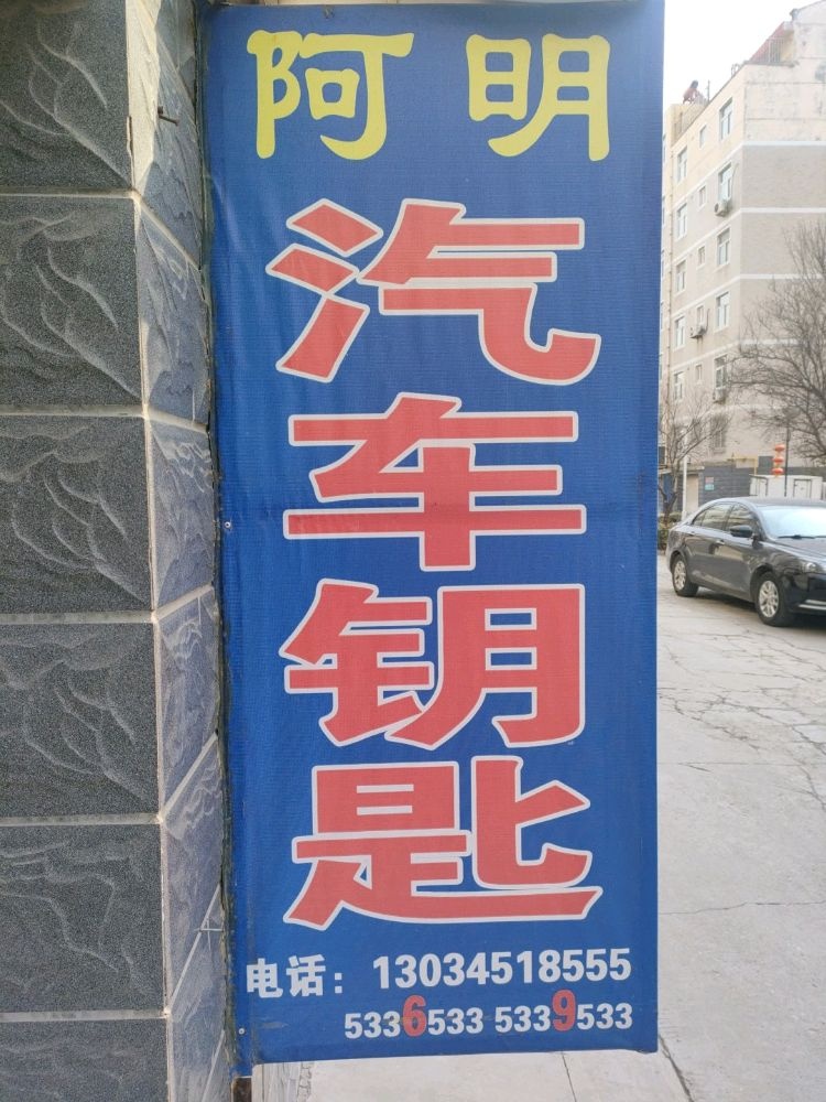 淄川阿明汽车钥匙开锁