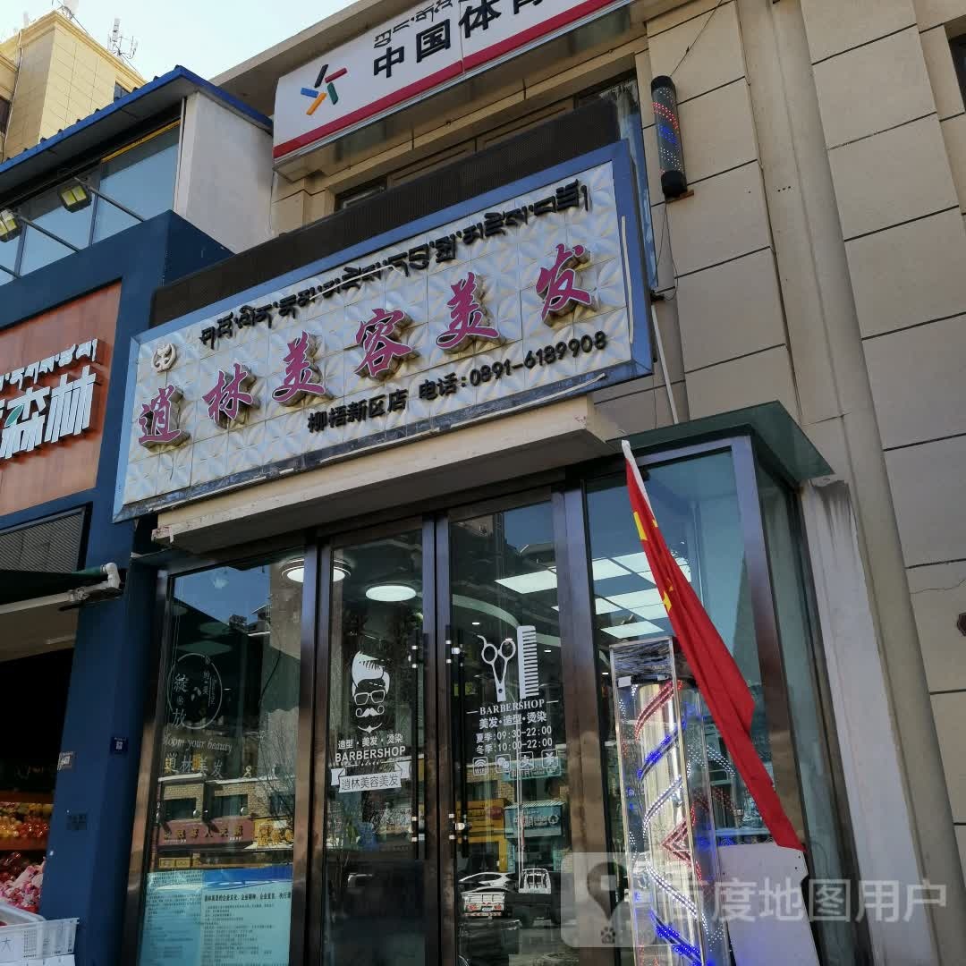 逍州美容美发(柳梧新区店)