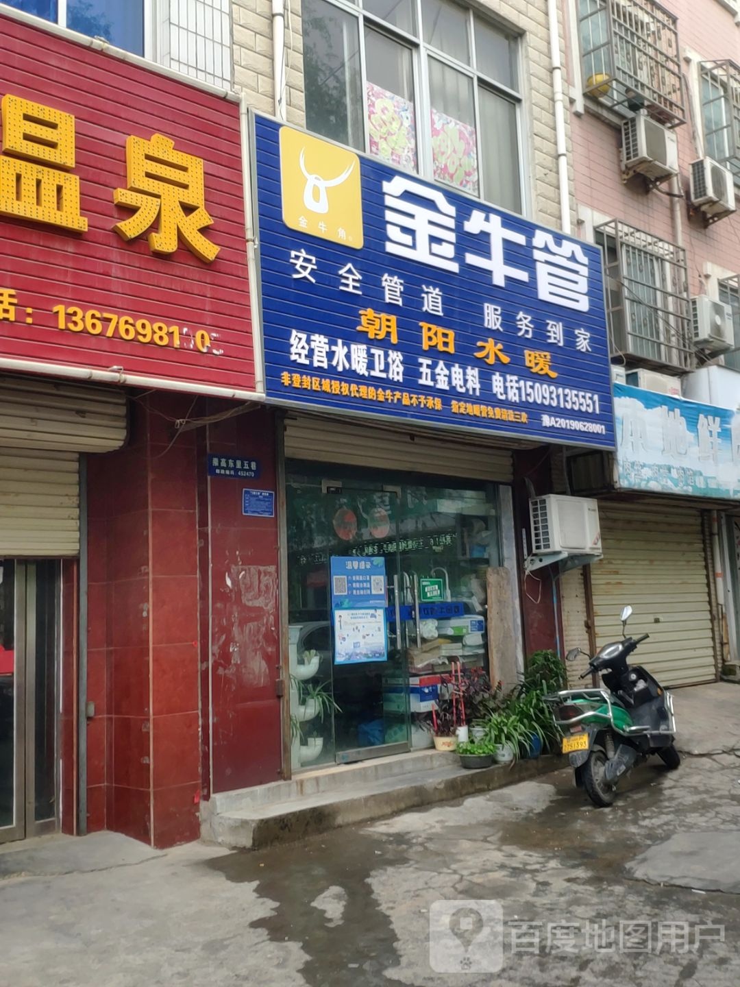 登封市朝阳水暖(书院河路店)