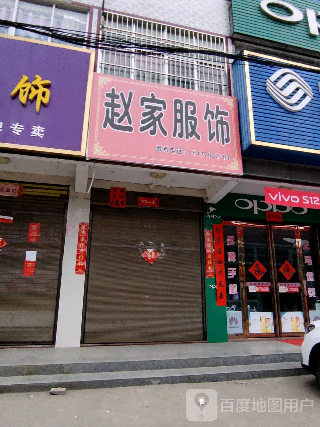 光山县北向店乡赵家服饰