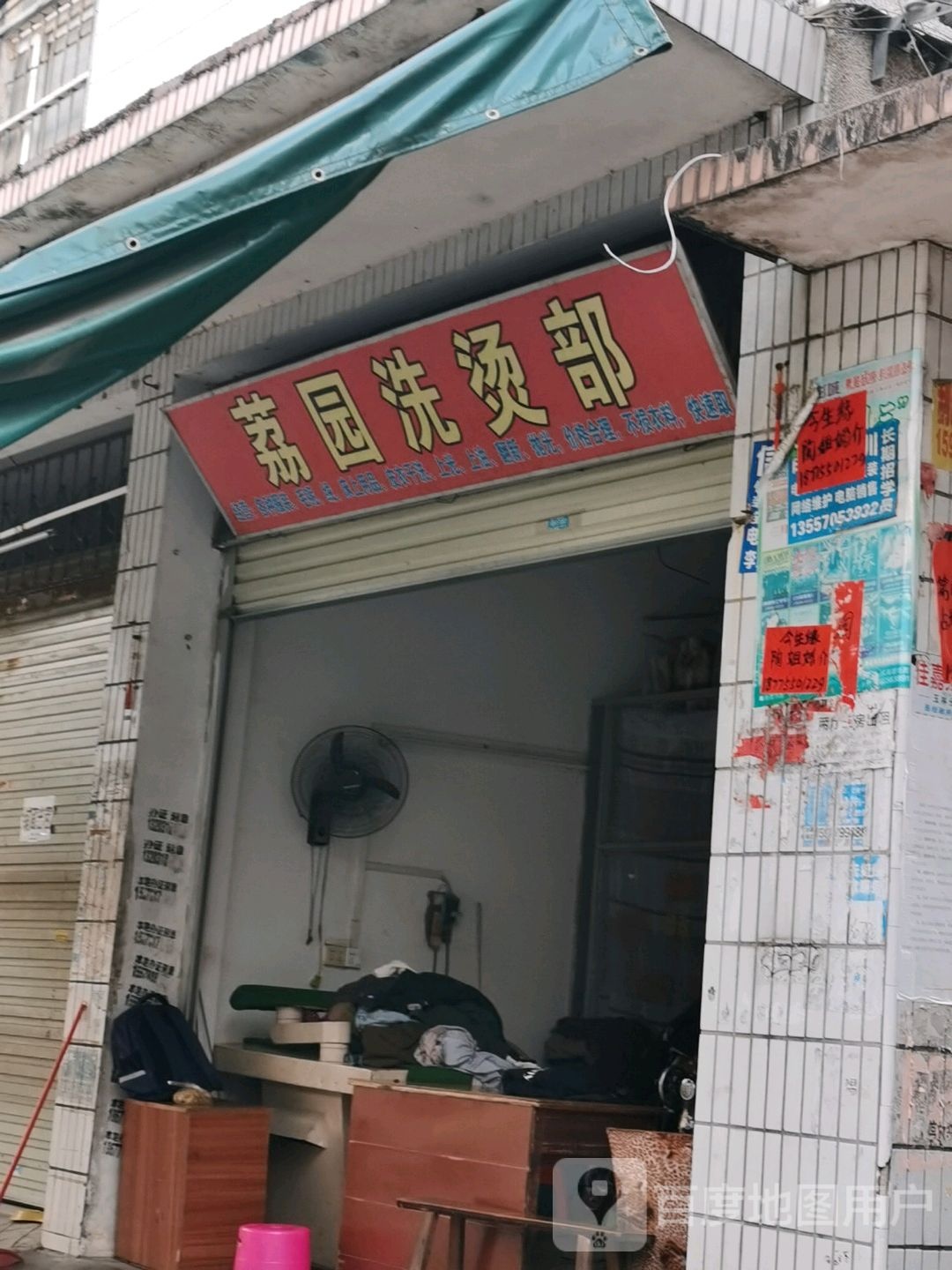 荔园洗烫部