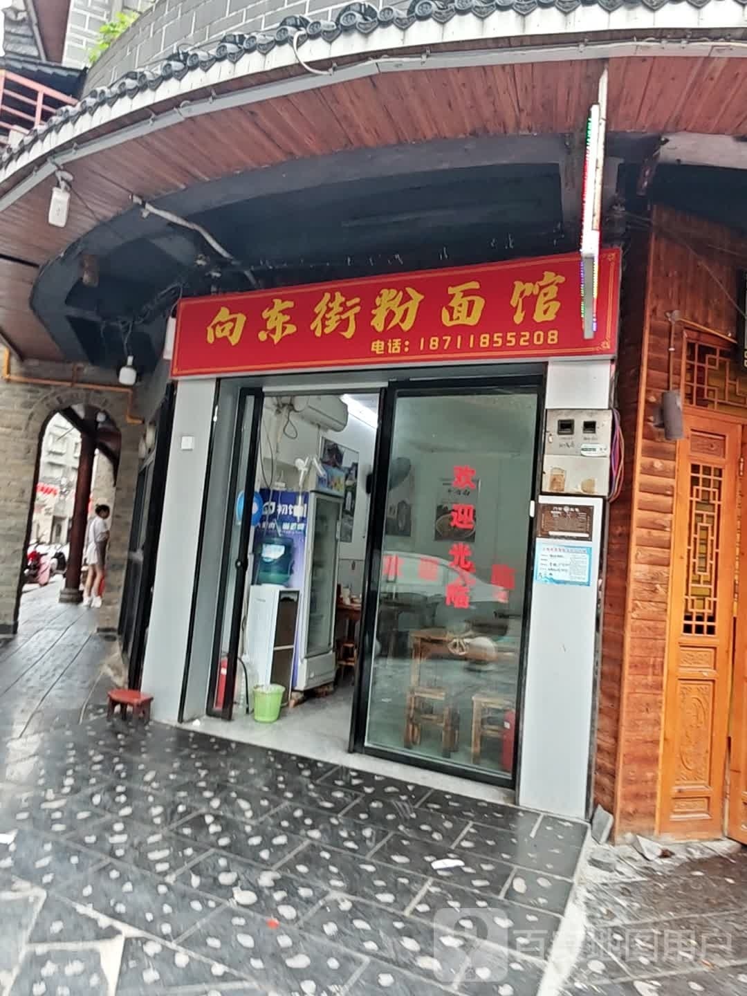 井头卫街粉面馆