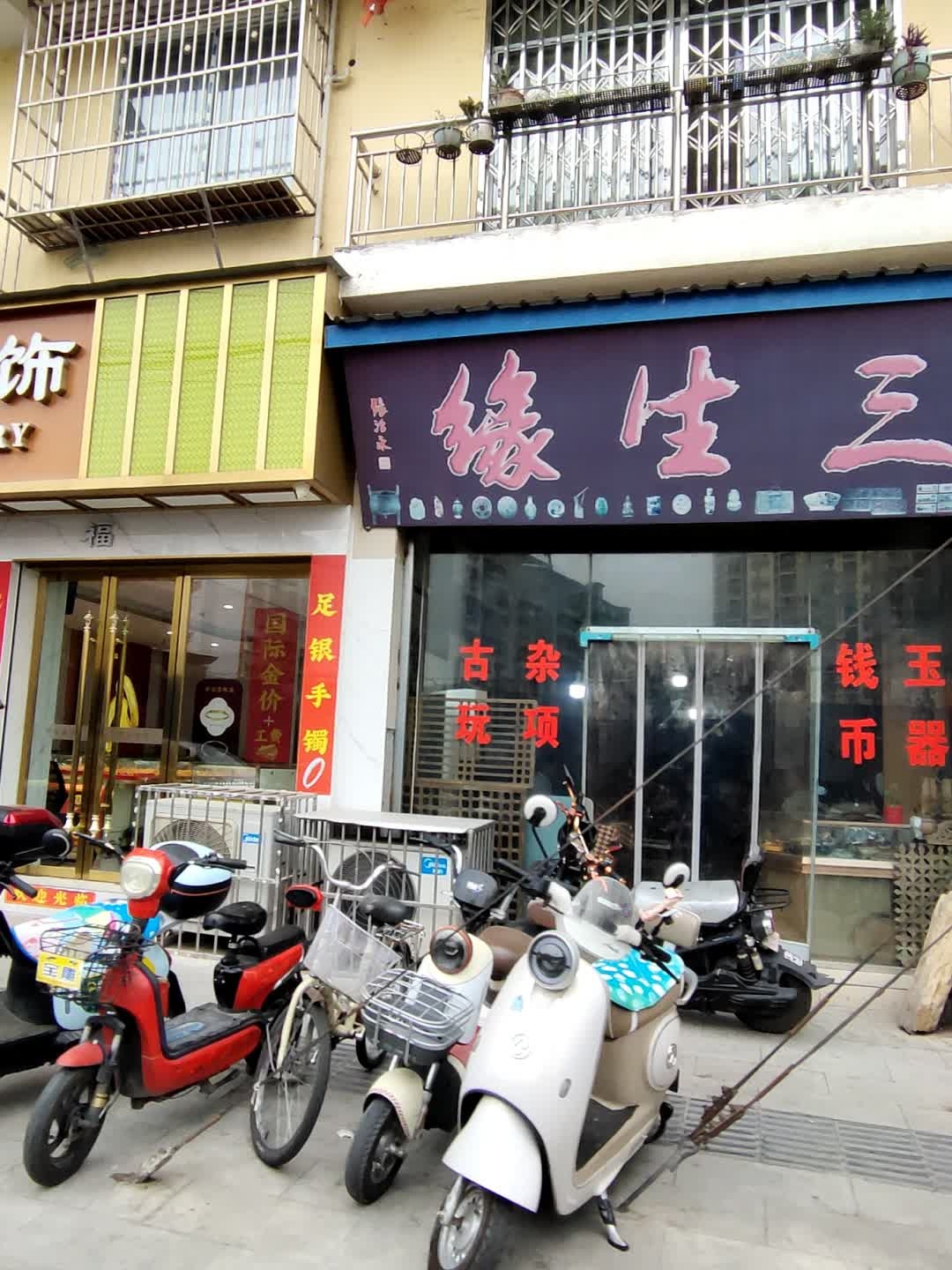 三生缘(迎春路店)