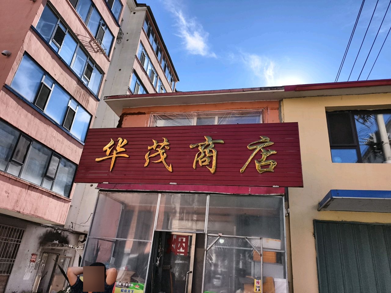 华茂商店(台兴小区店)