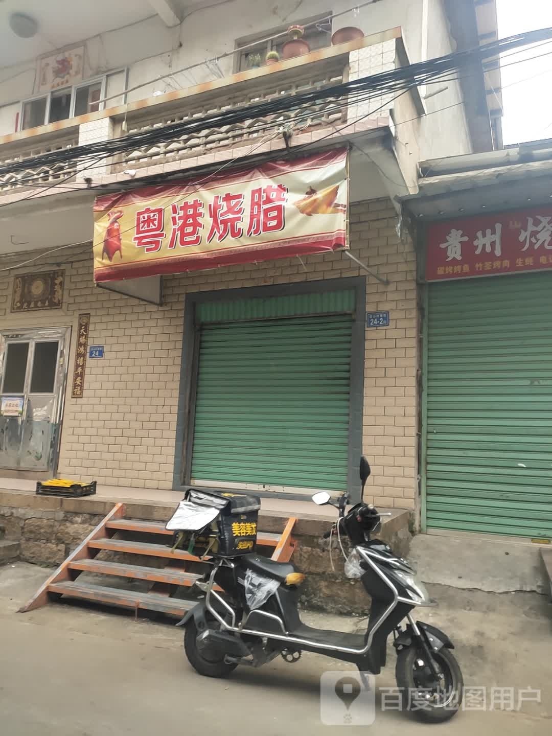 港烧腊(桃林路店)