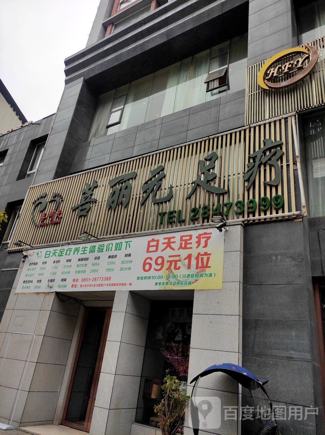 菩丽元足疗养生馆