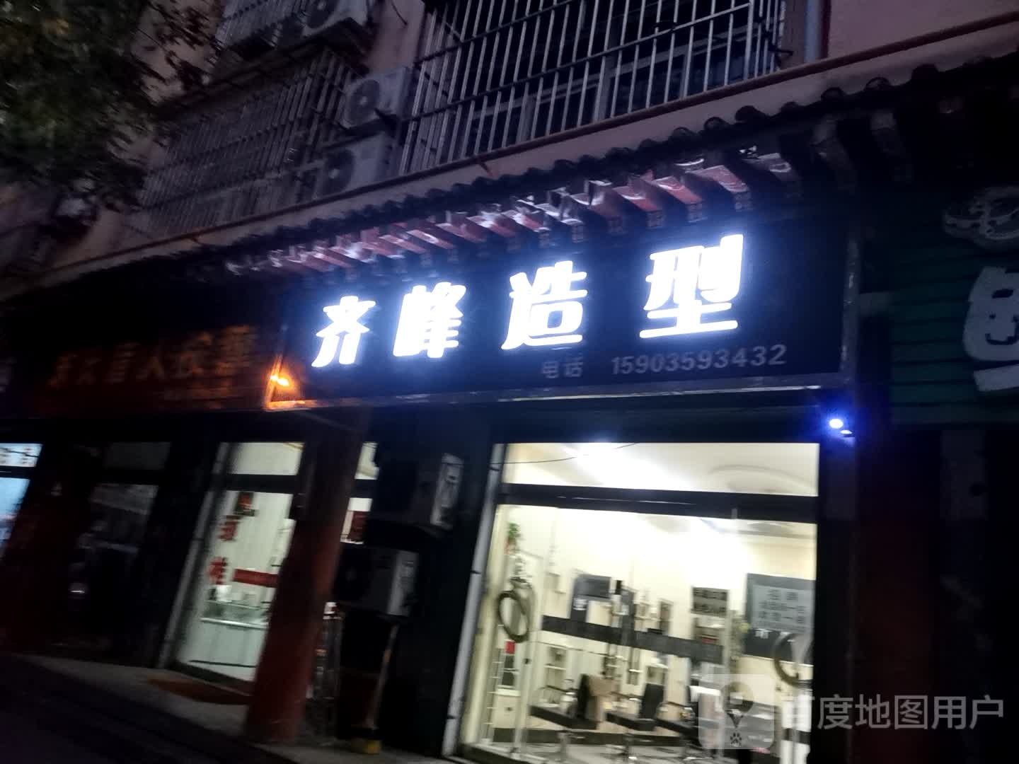 齐峰造形