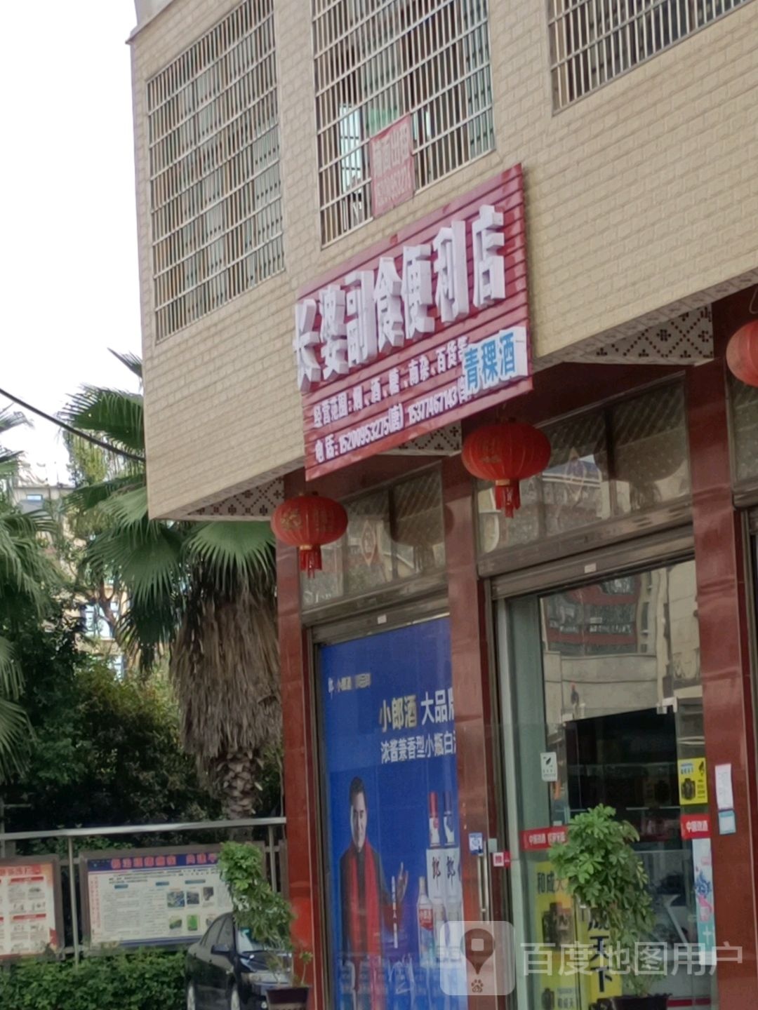 长婆副食便利店