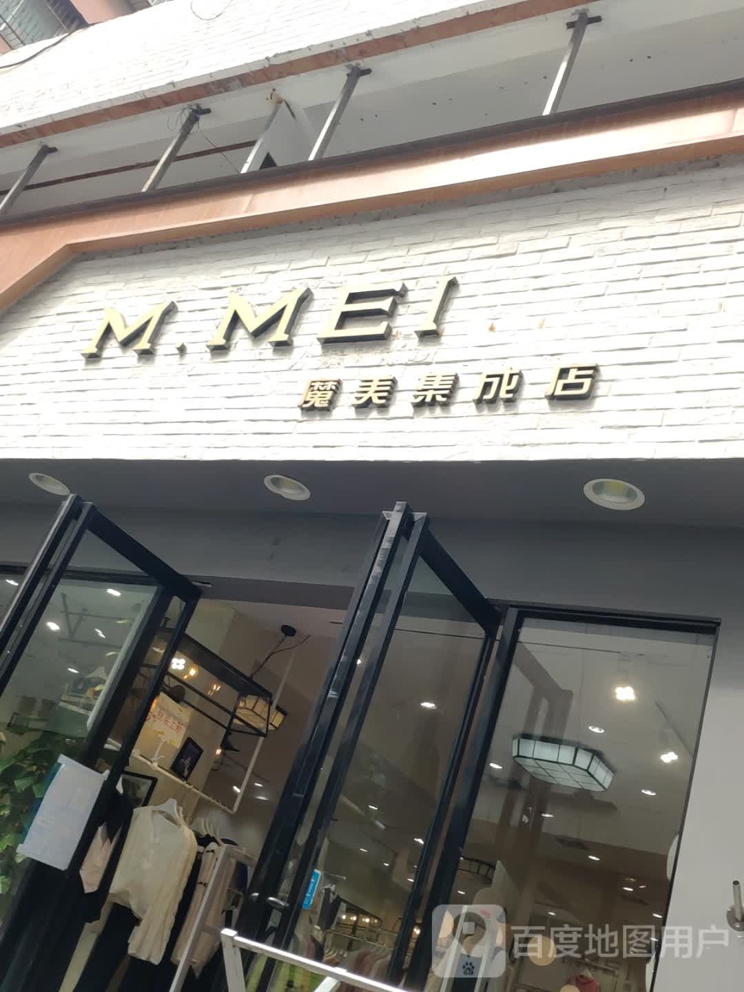 魔美集成店