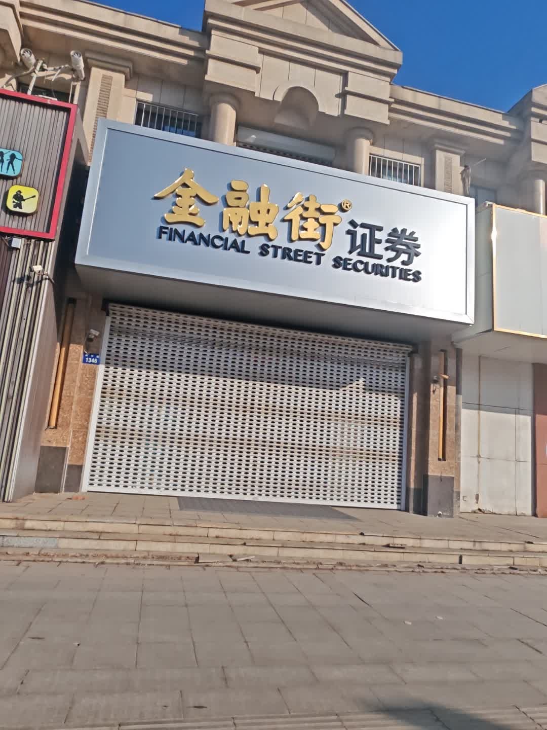 金融街证券