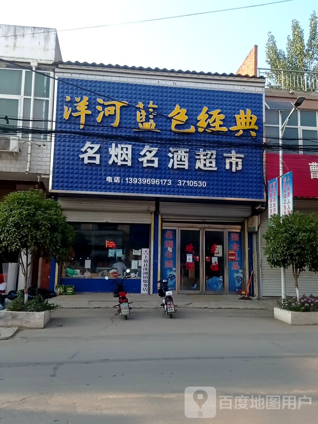 上蔡县洙湖镇名烟名酒超市(中兴街店)