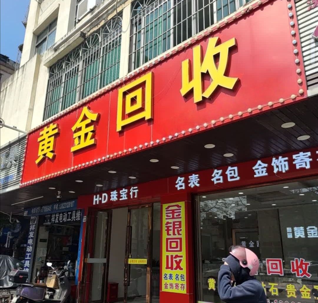 黄金回收(孙文东路店)