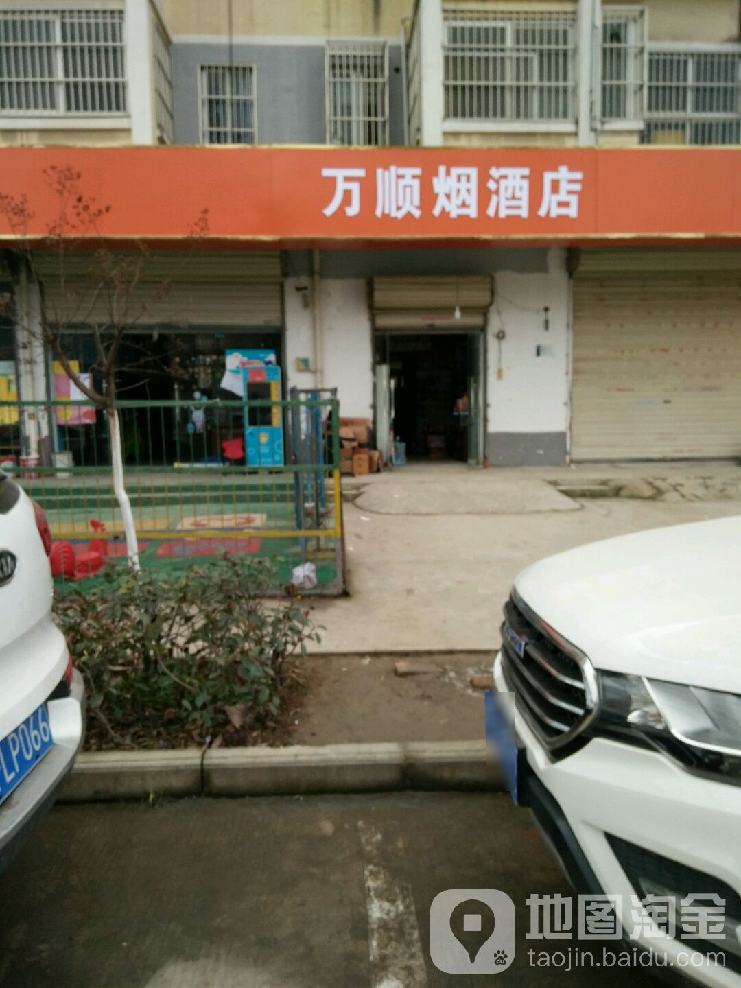 丸顺烟酒店
