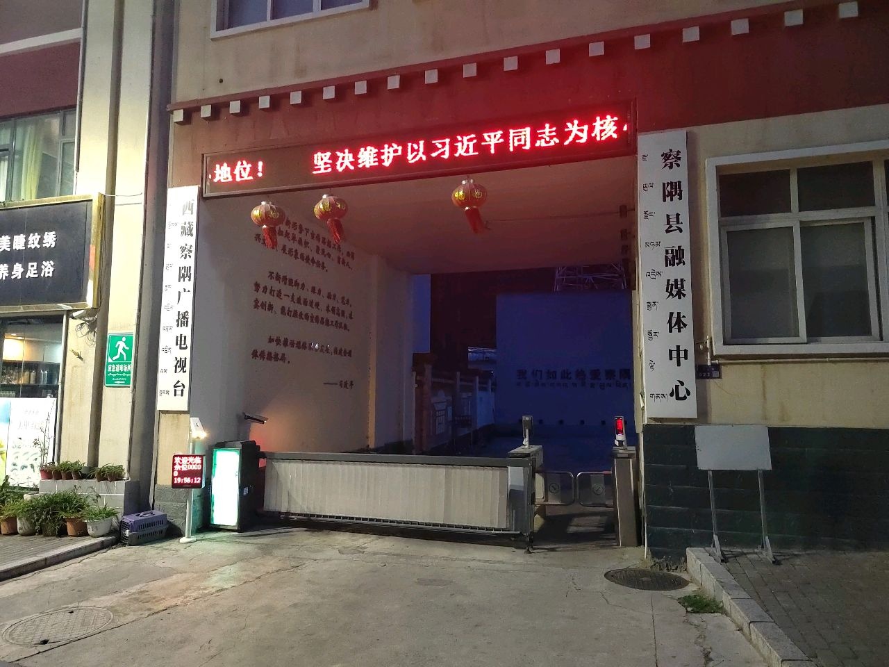 西藏察隅县广播电视台