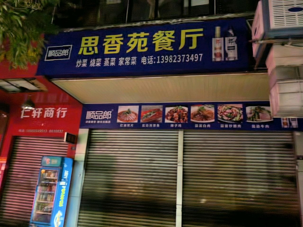 思香苑餐厅(二街坊店)