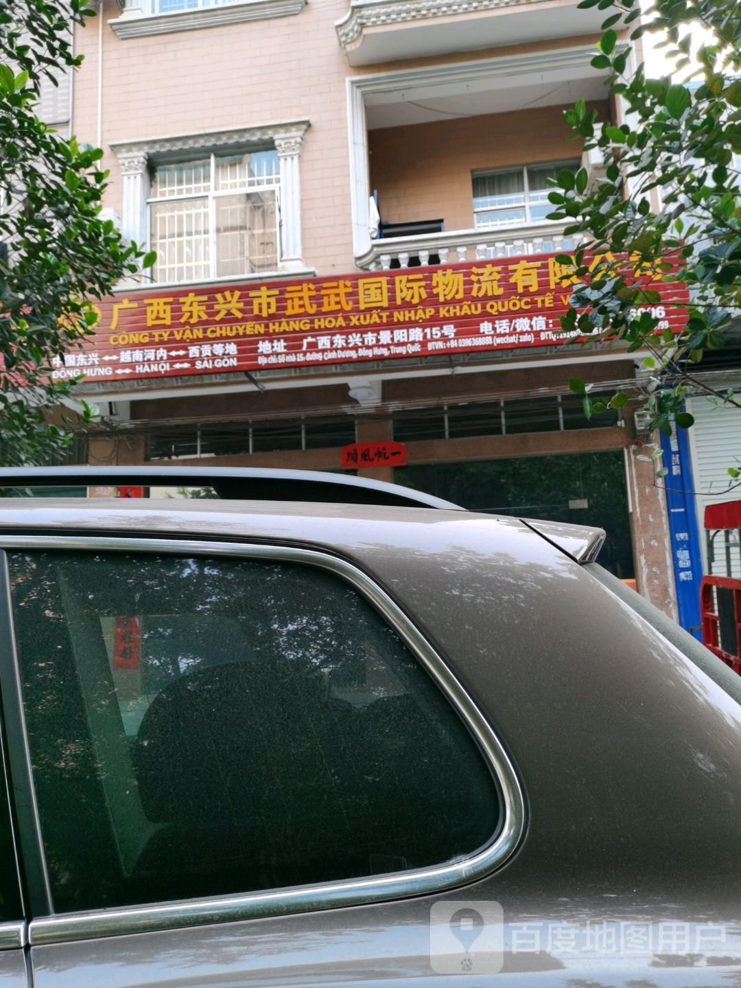 广西东兴市武武国际物流有限公司