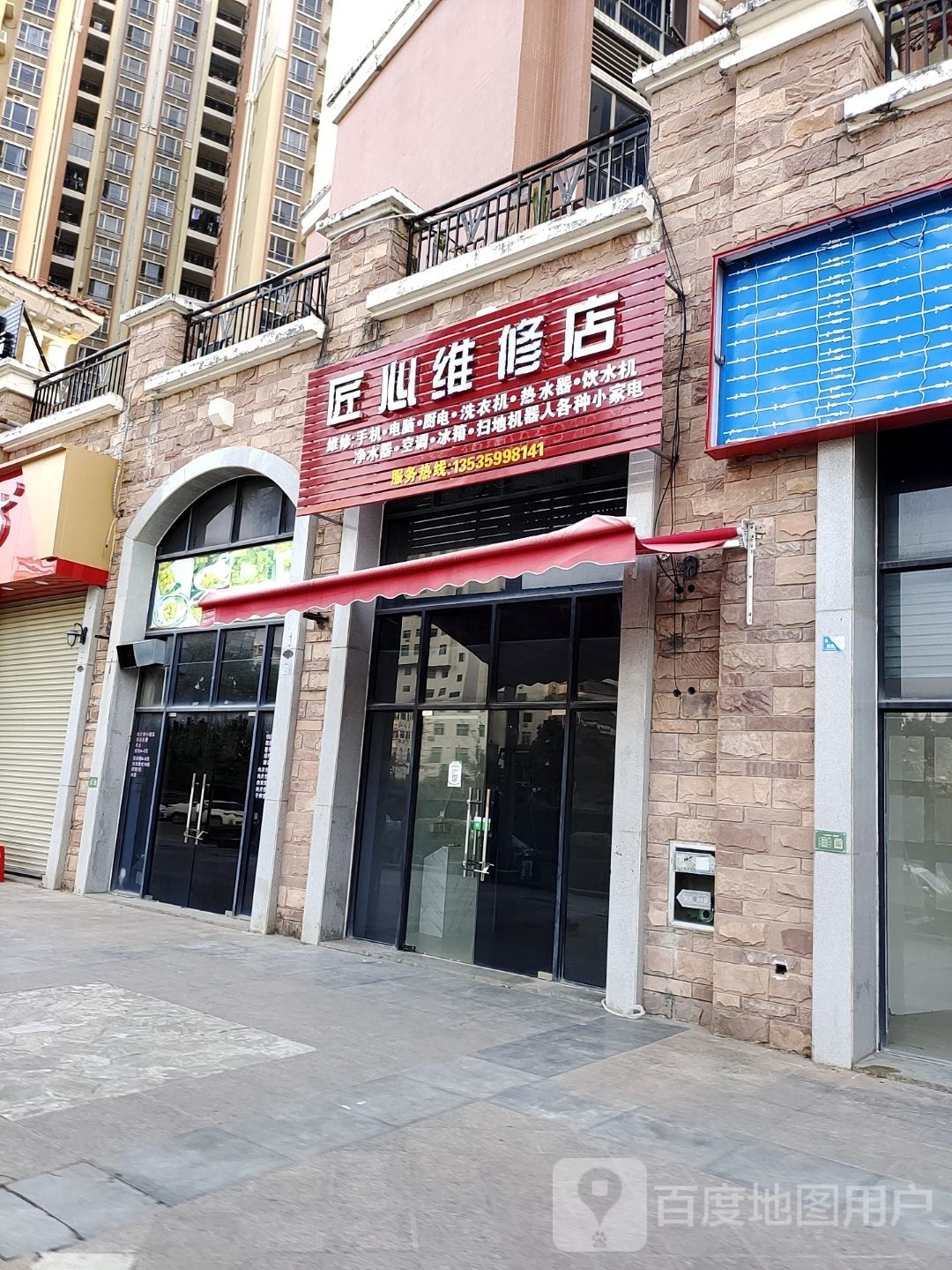 匠心维修店