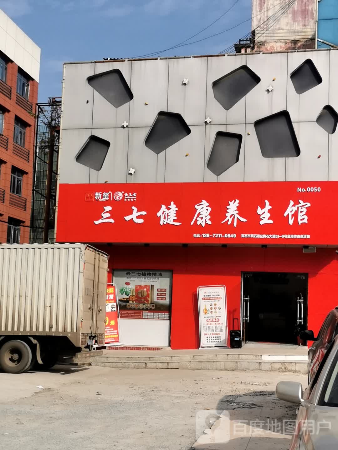 新玺云三七健康养生馆(黄石店)