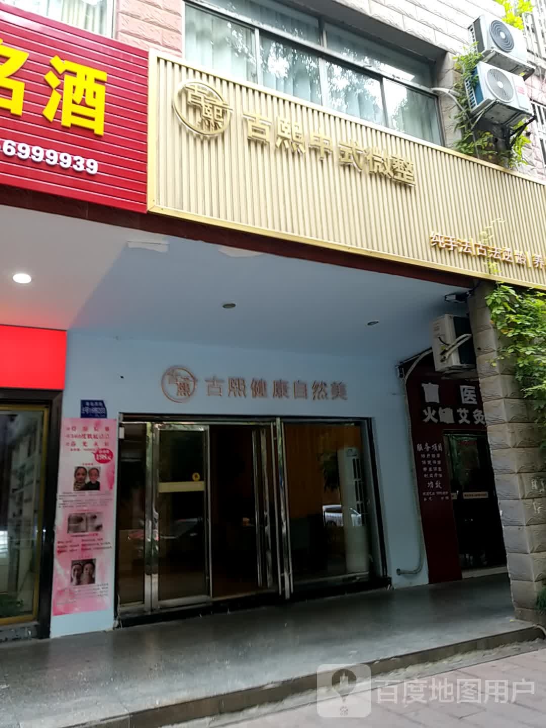 古熙中式微整(北湖区政府机关骆仙住宅小区店)