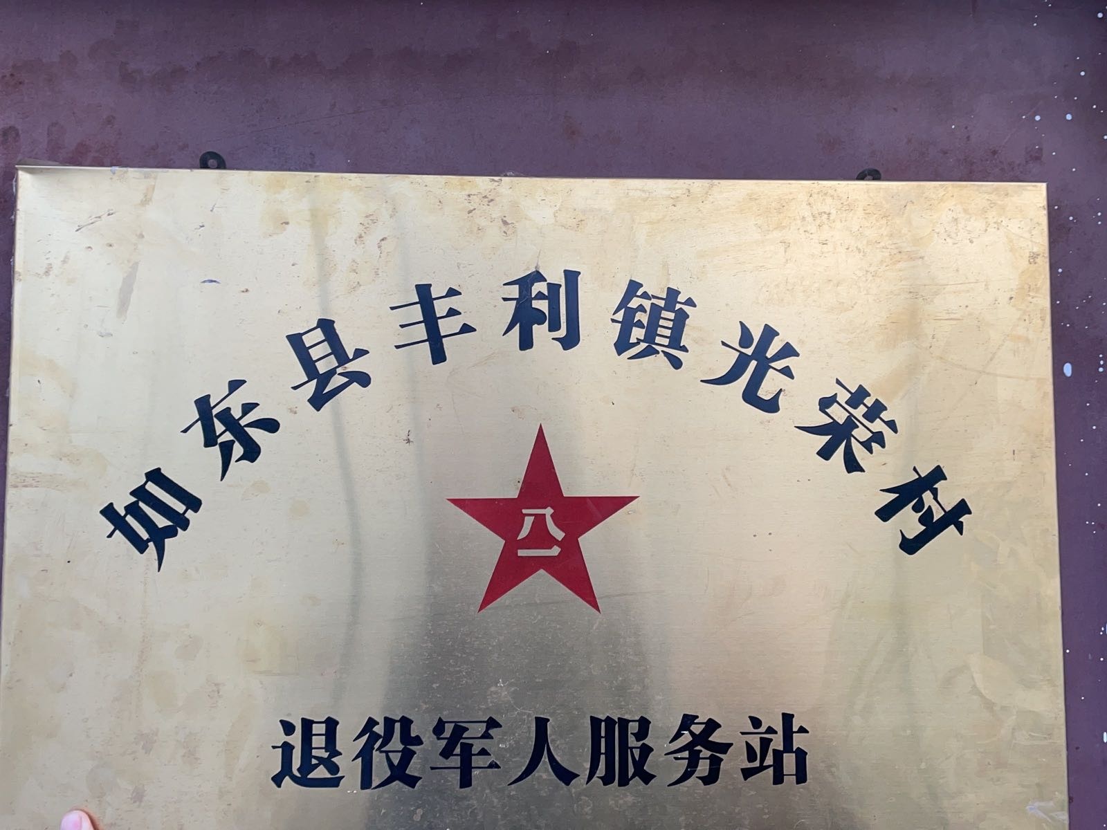 丰利镇光荣村退役军人服务站