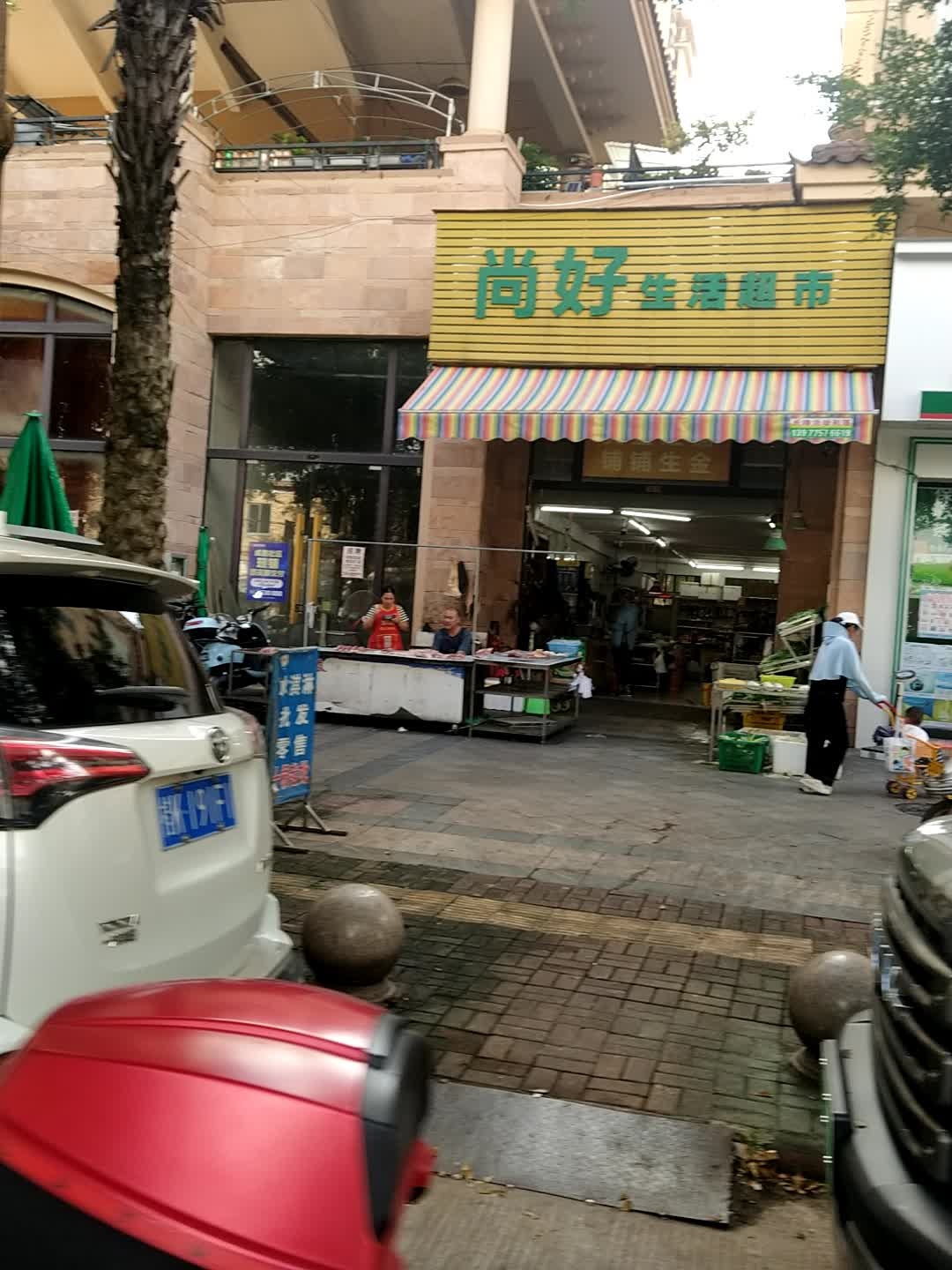 尚好生活超市(纵三路店)