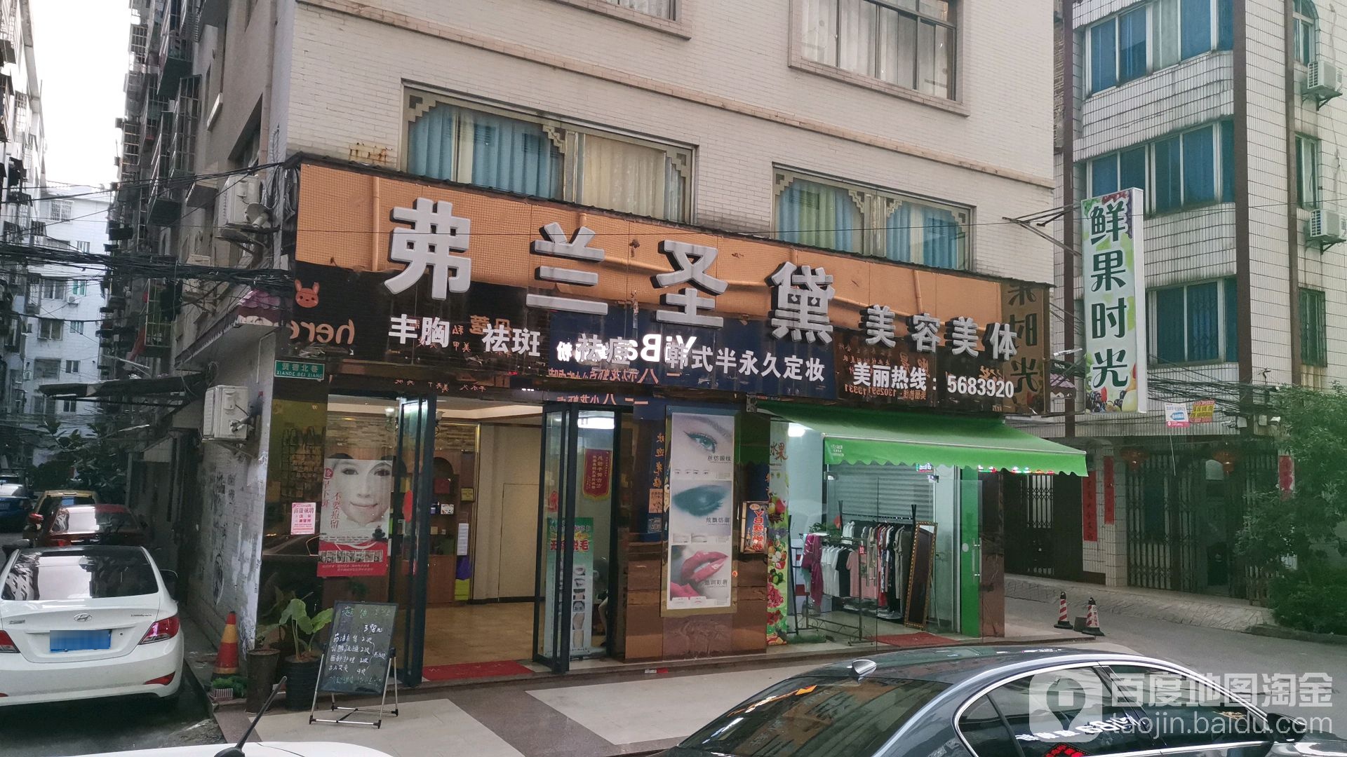 弗兰圣黛美容美体