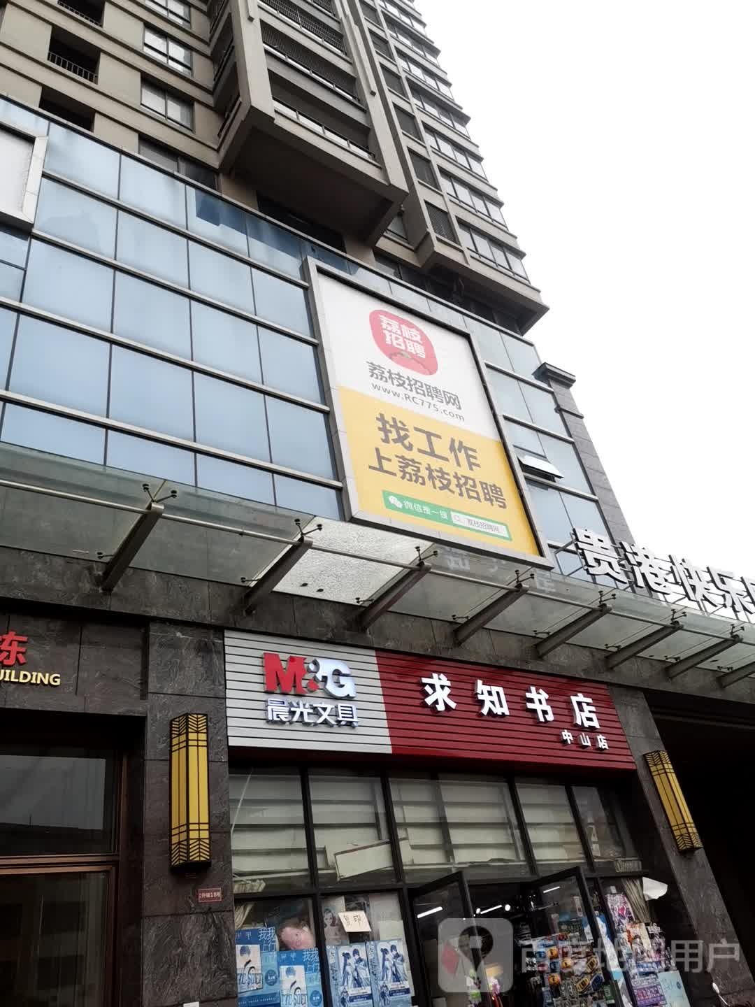 求实书店(中山店)