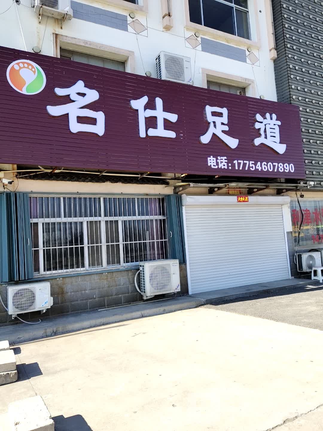 名仕足道(民丰大道店)