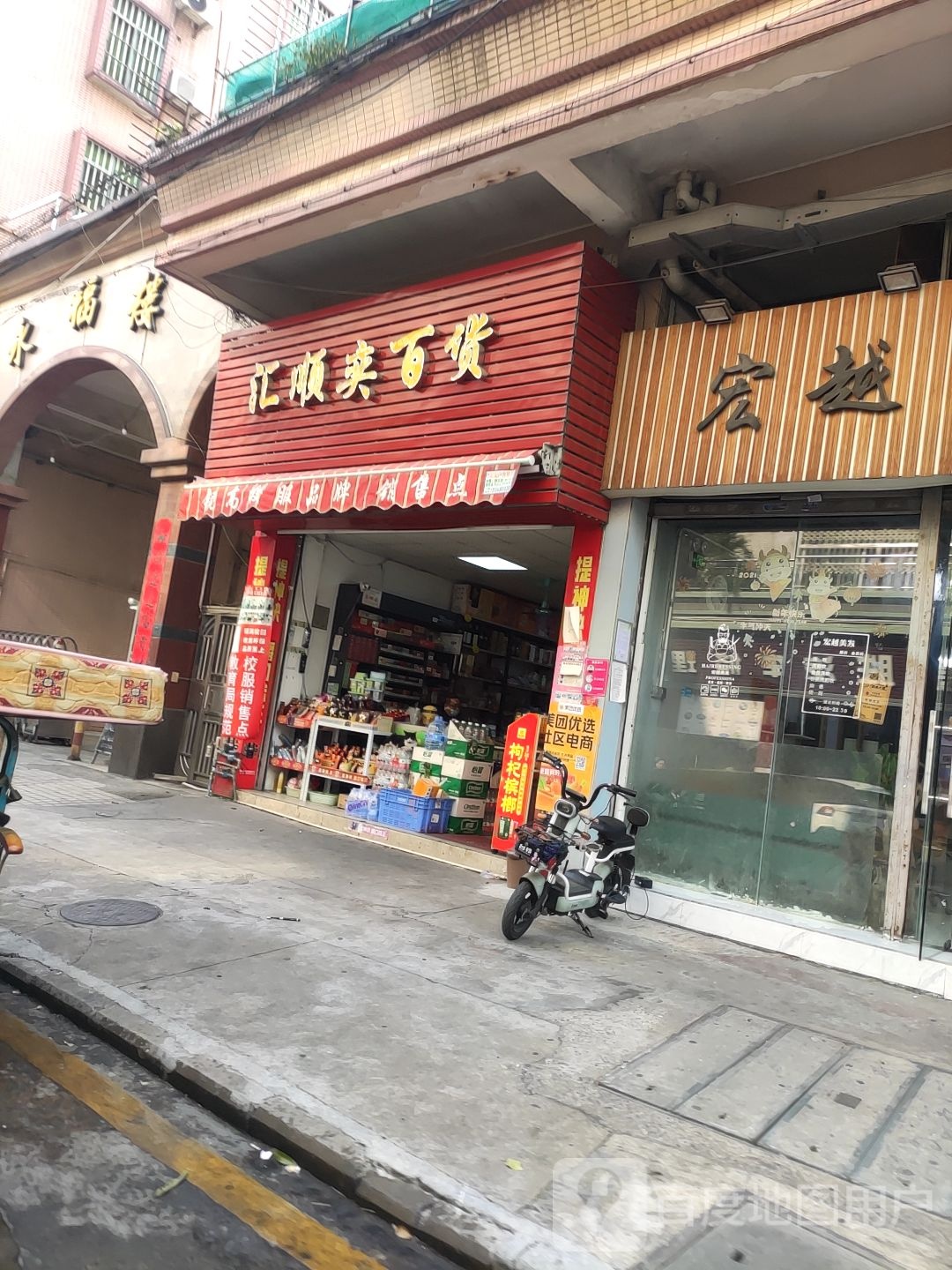 汇顺奕百货