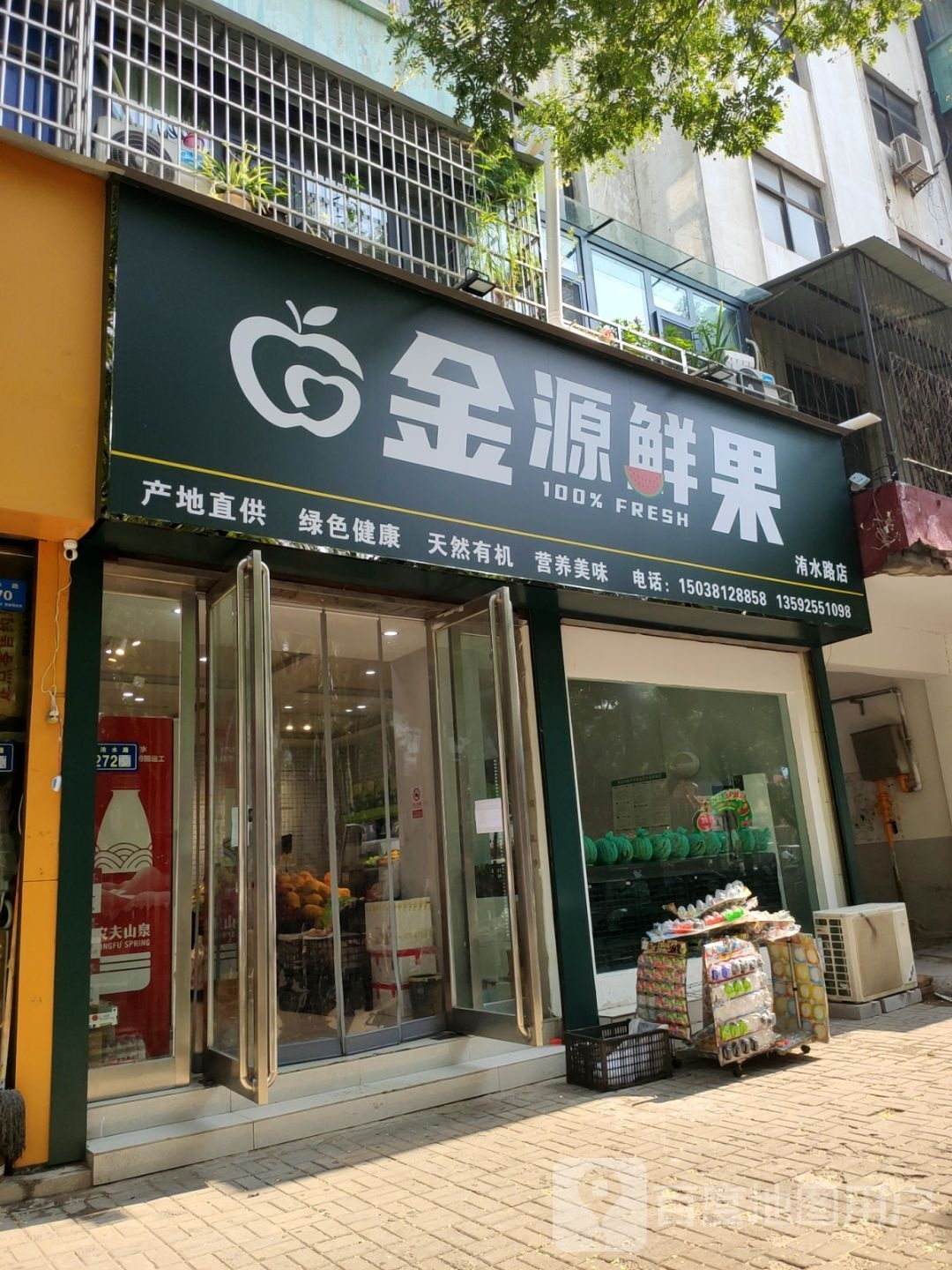 新郑市金源鲜果(洧水路店)