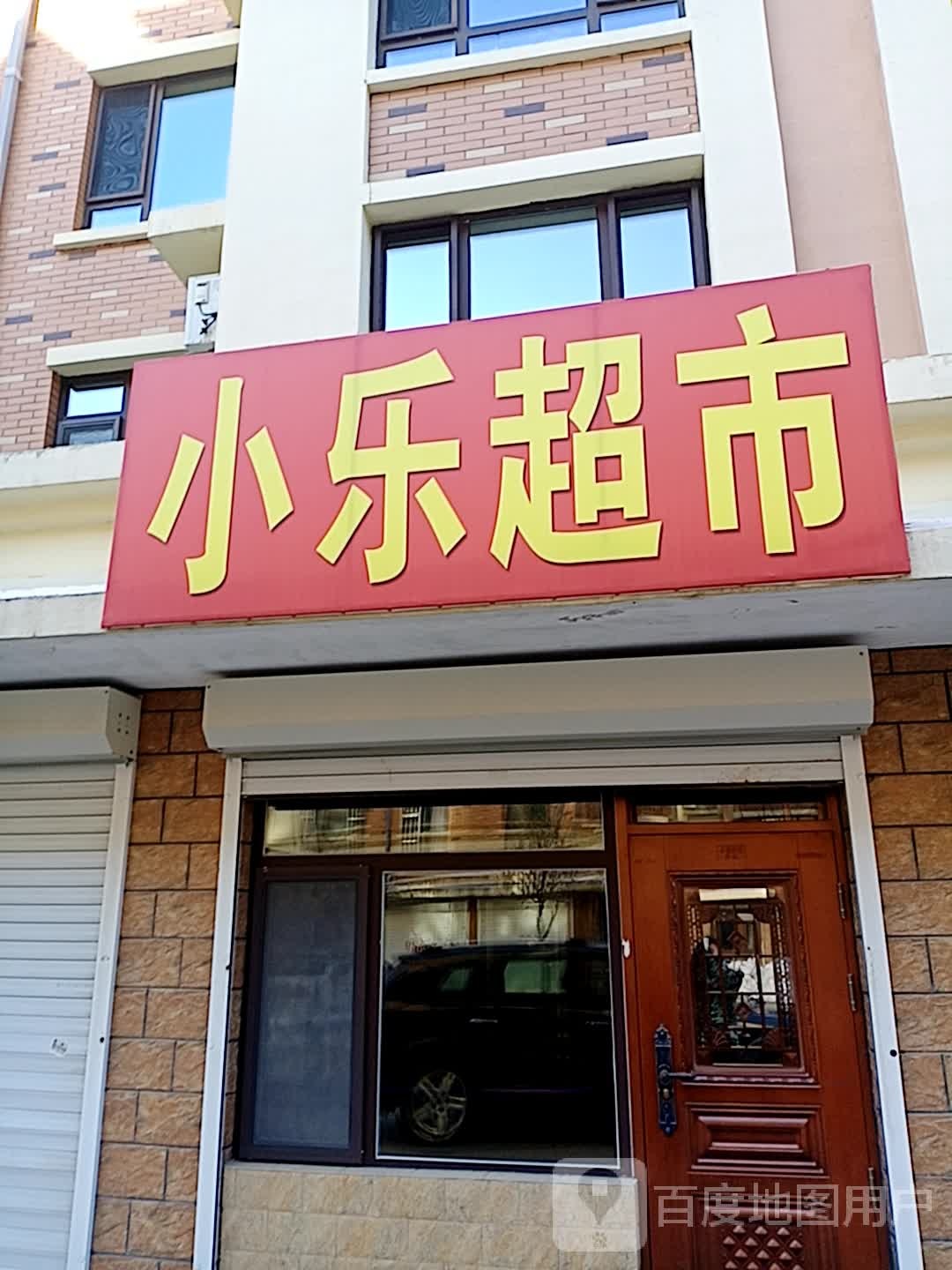 小乐超市