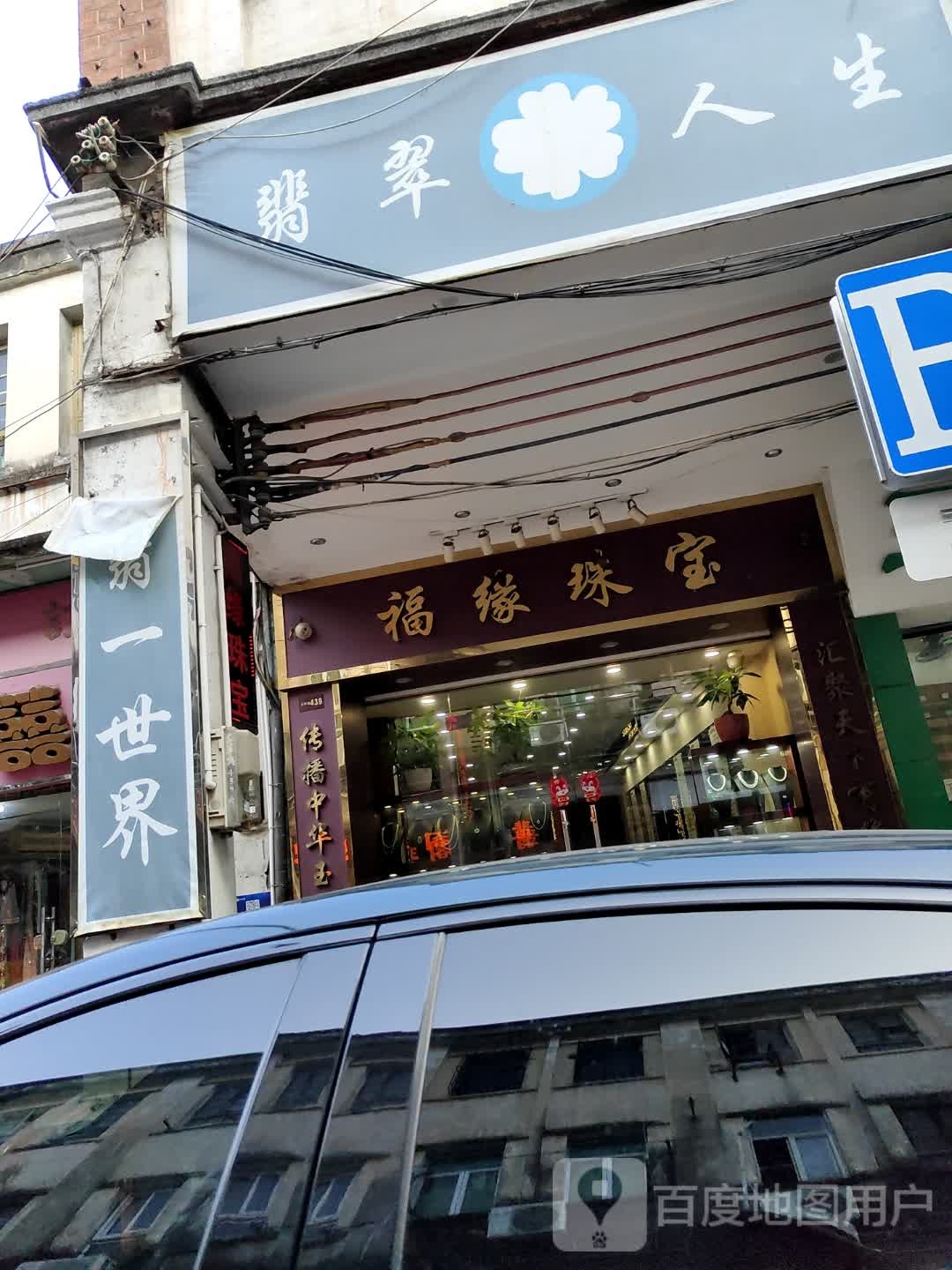 福缘珠宝