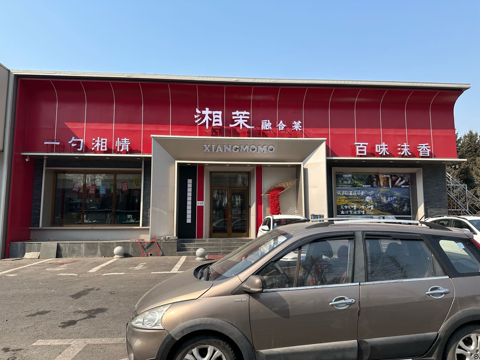 湘茉湘菜融合菜(长春春城大街店)