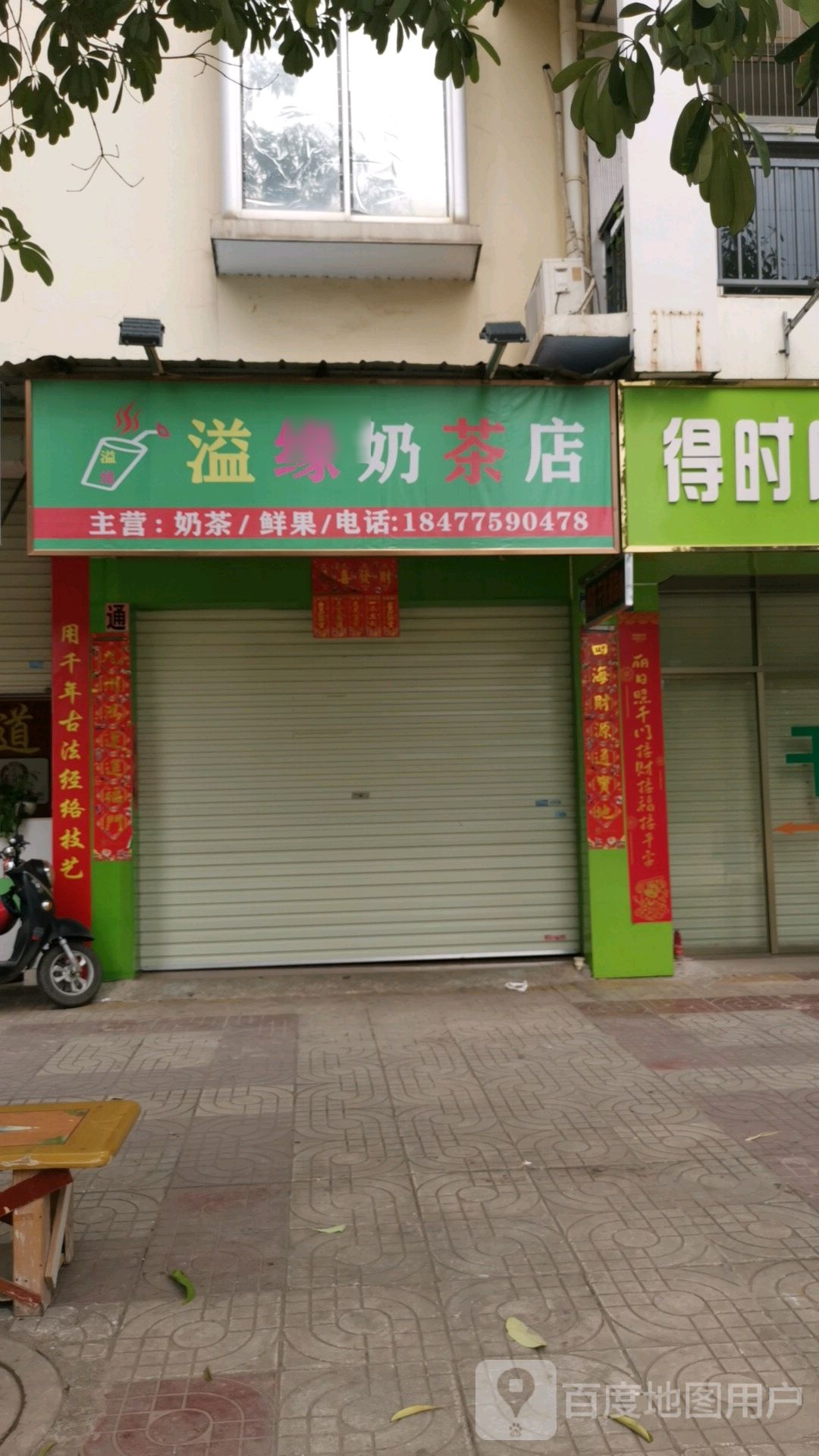 溢缘奶茶店