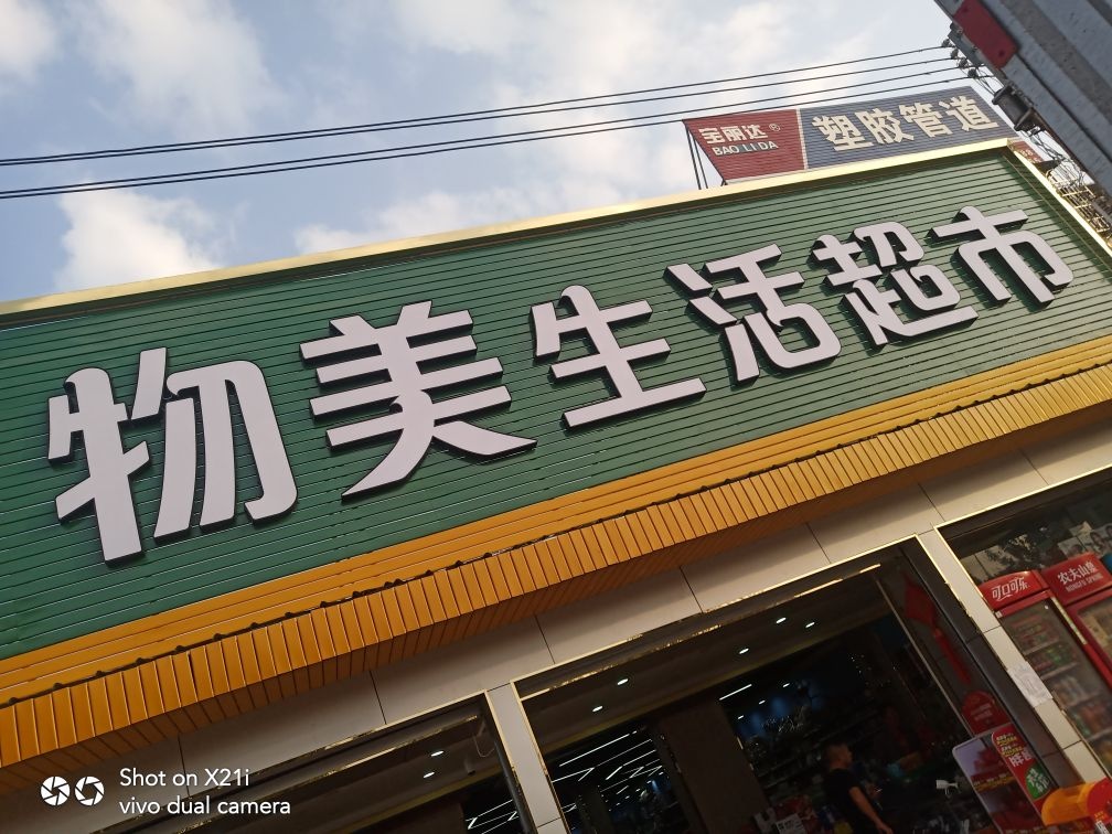 物美(S311店)