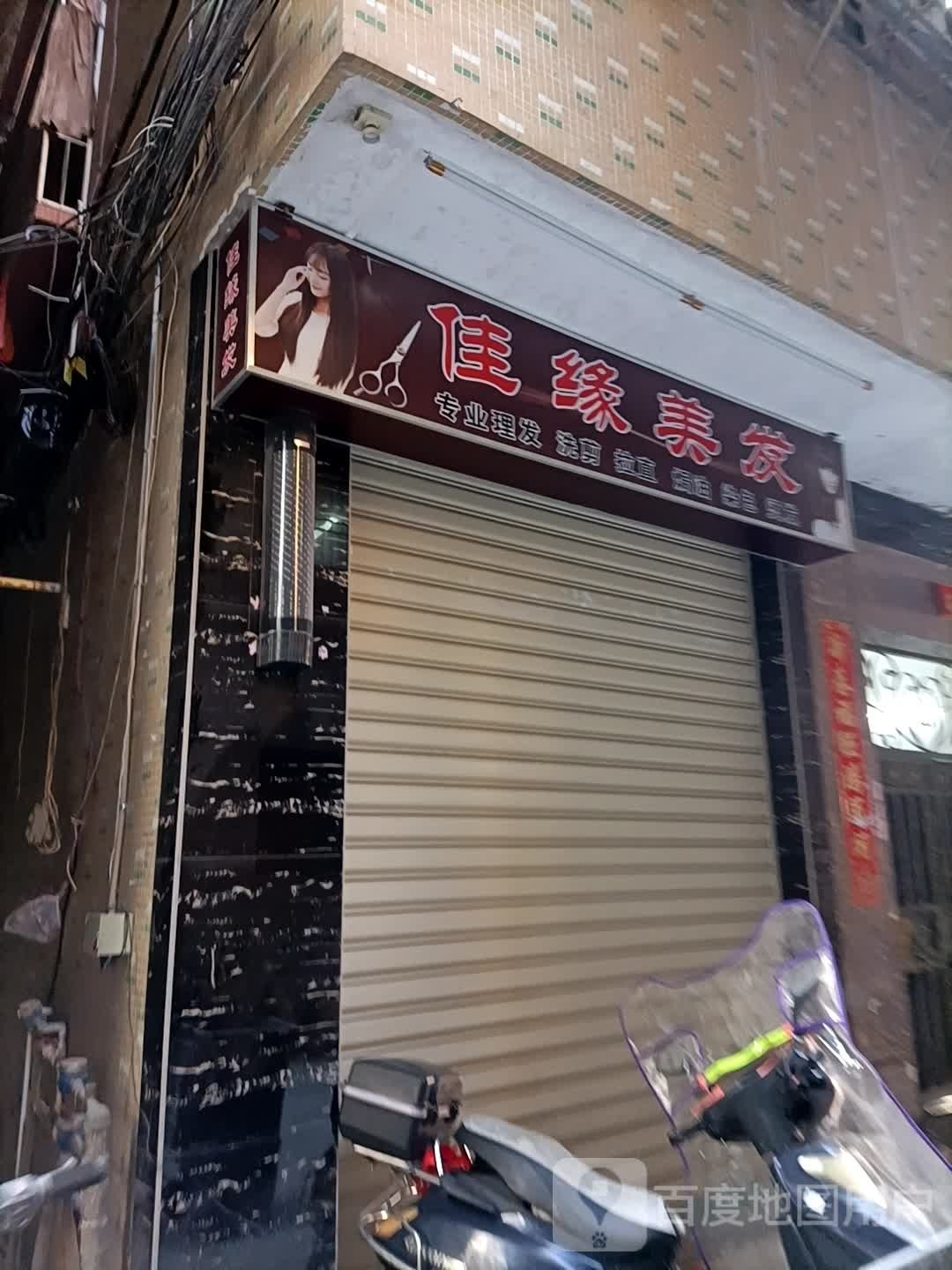 佳源美发