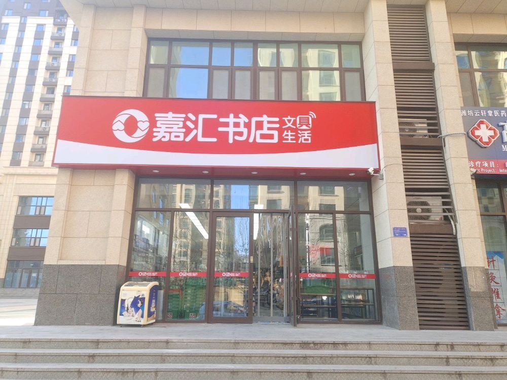 潍坊嘉骶域汇书店(金马路店)