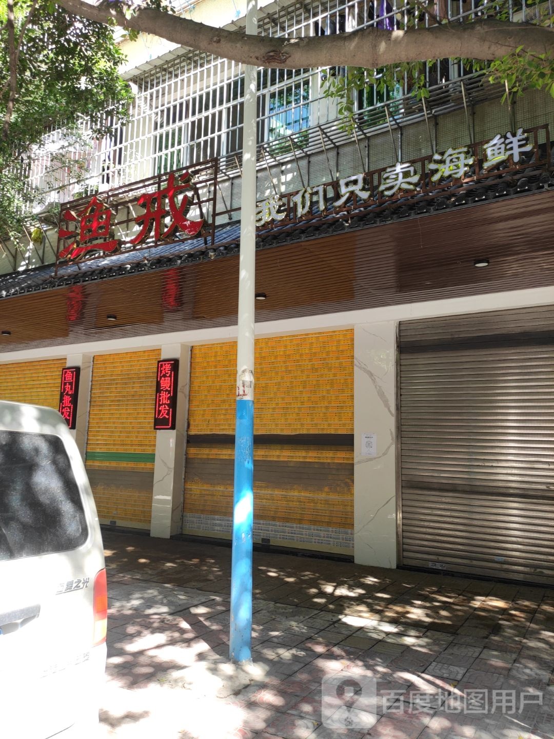 渔戒(兴安店)
