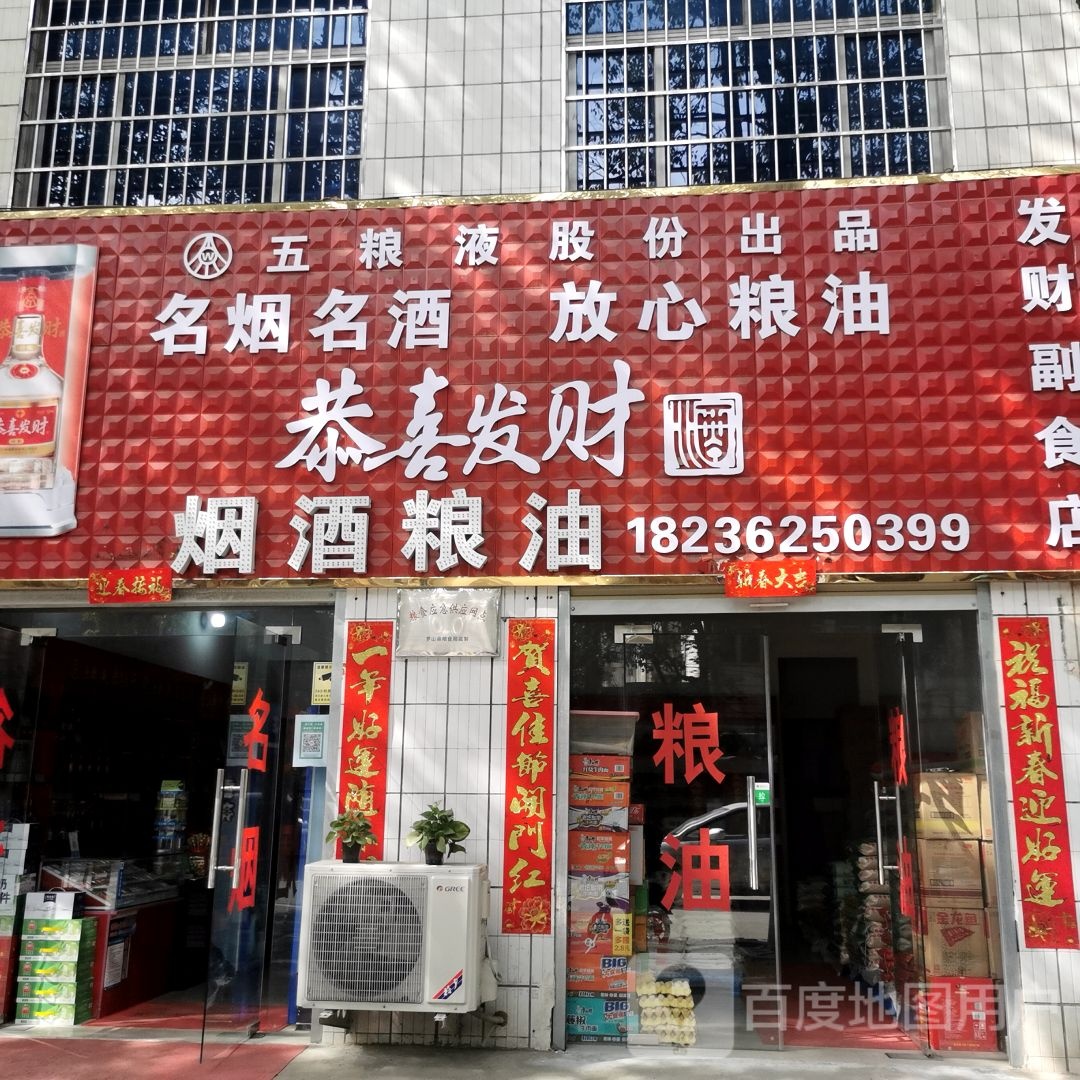 罗山县发财副食店