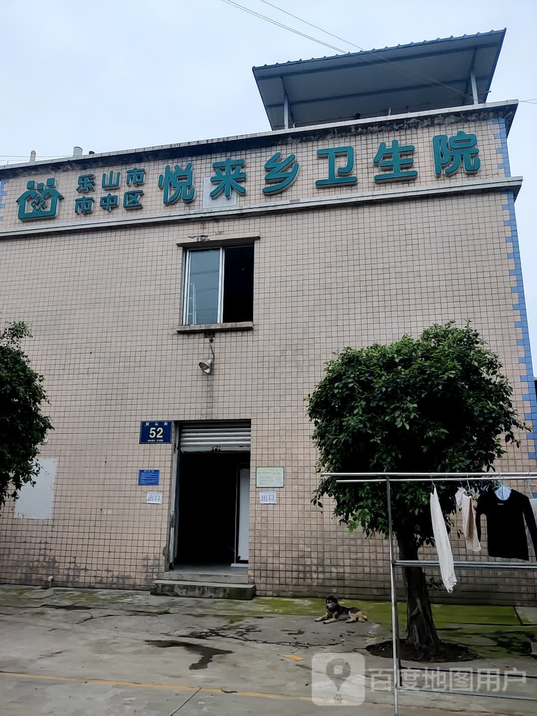 乐山市市中区悦来乡卫生院