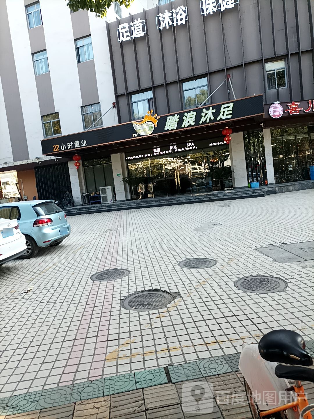 踏浪沐足