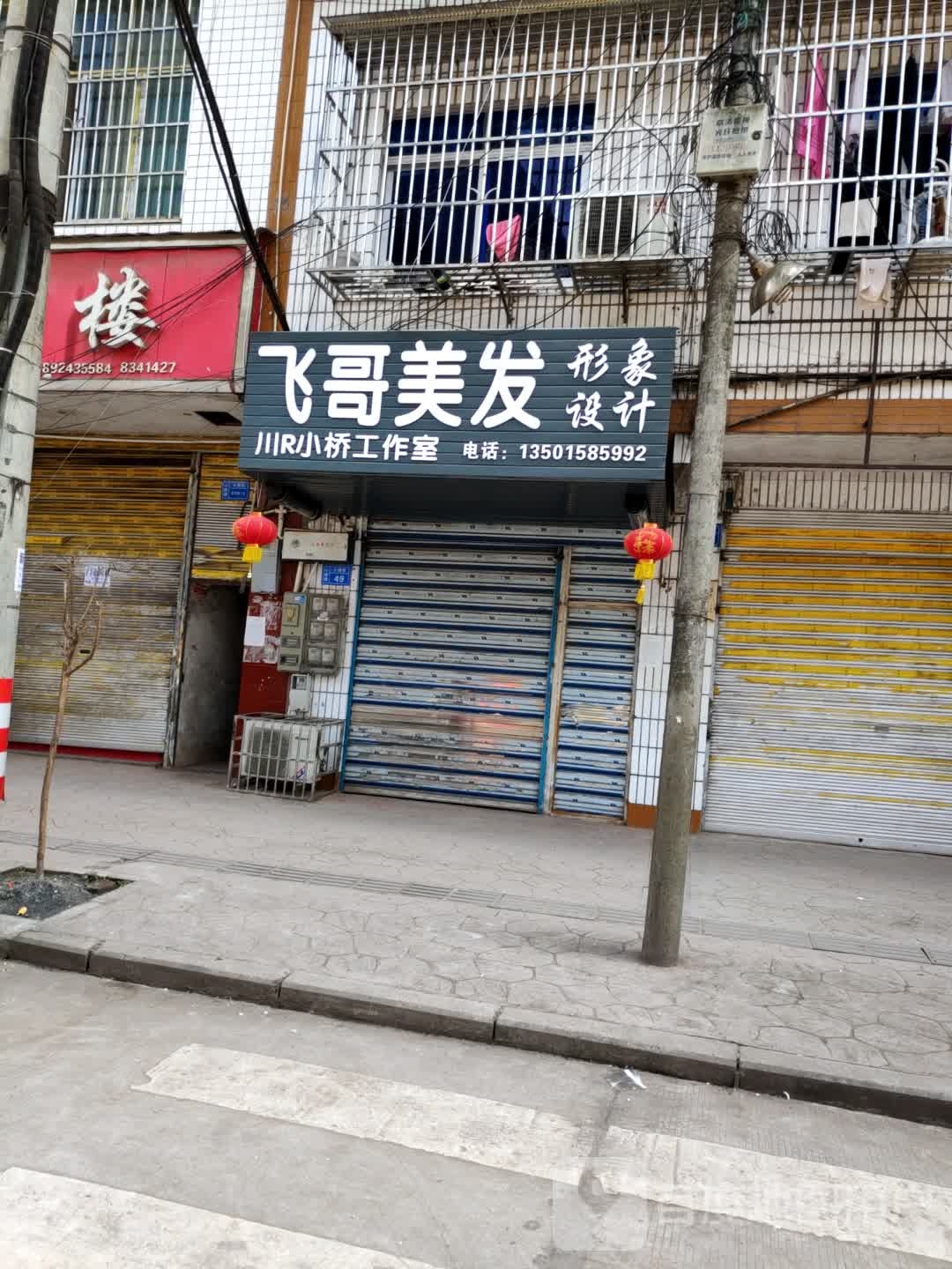飞哥美发形象设计(川R小桥工作日)