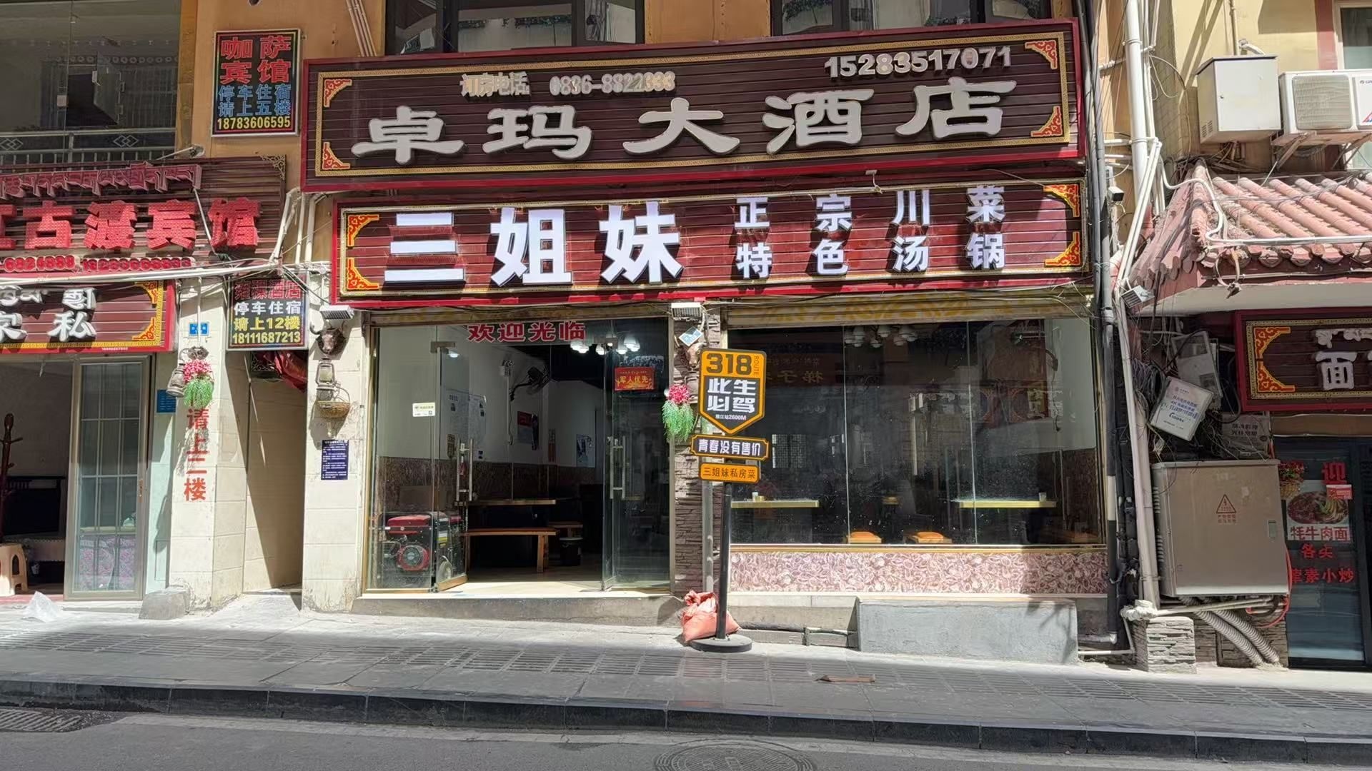 三姐妹私坊菜·牦牛肉汤锅·干锅(雅江店)