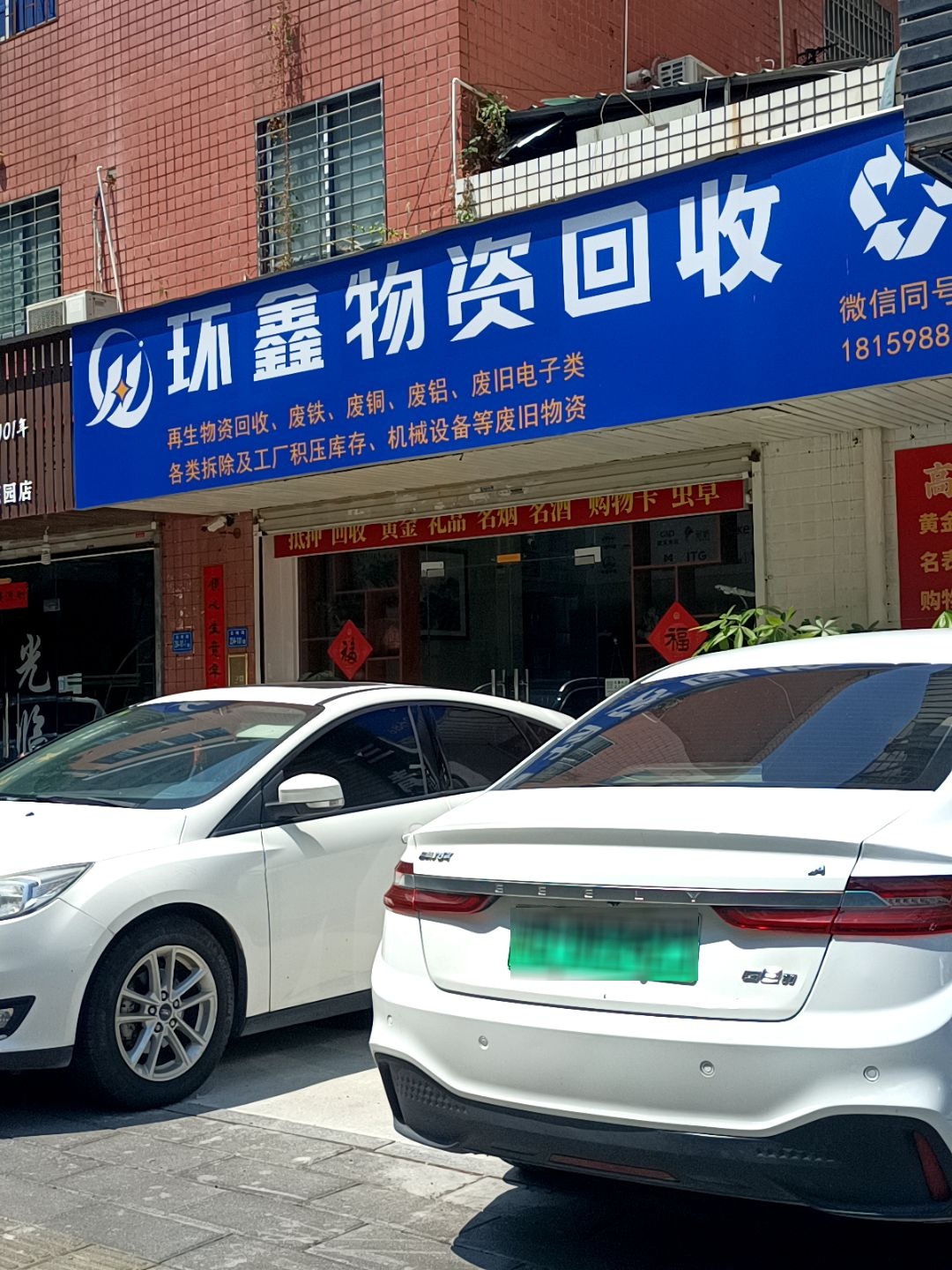 环鑫物资回收(建群花园店)
