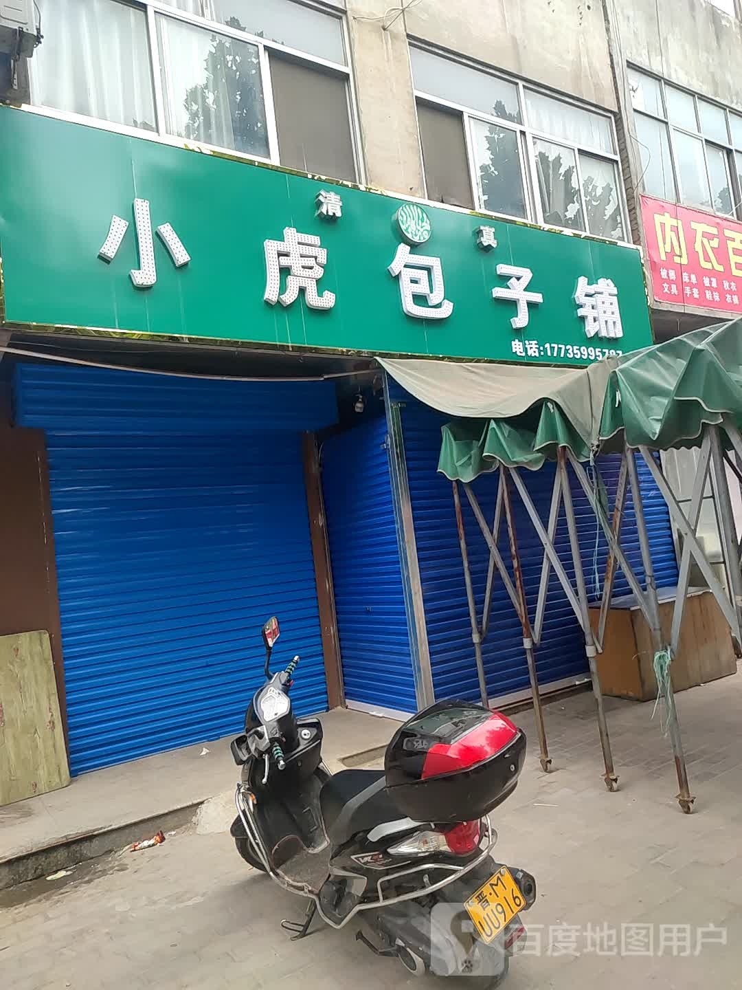 清真小虎包子铺