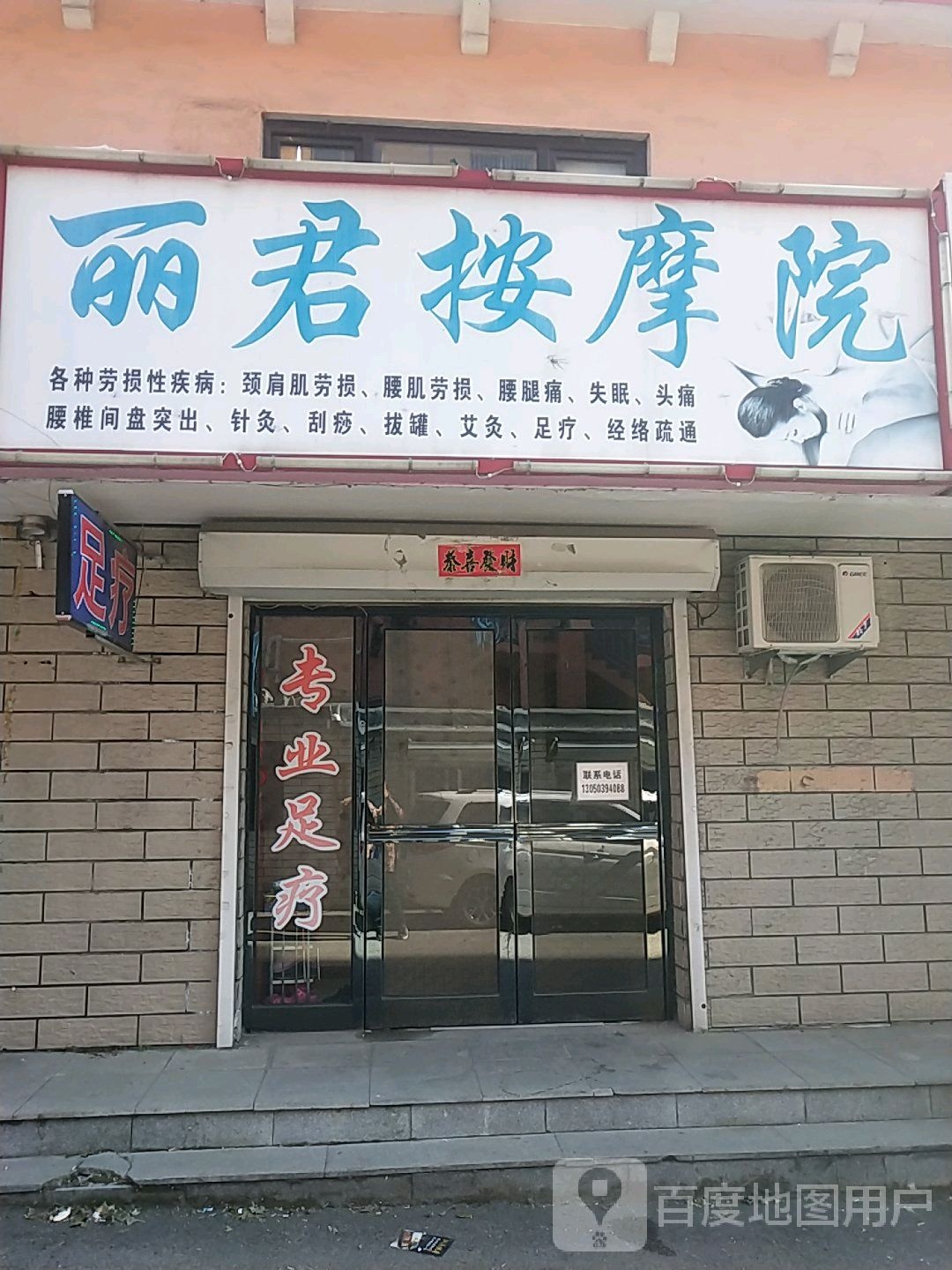 丽君按摩院