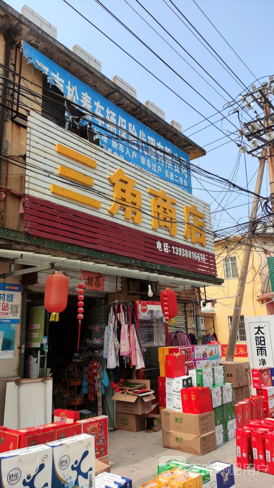 三角商店