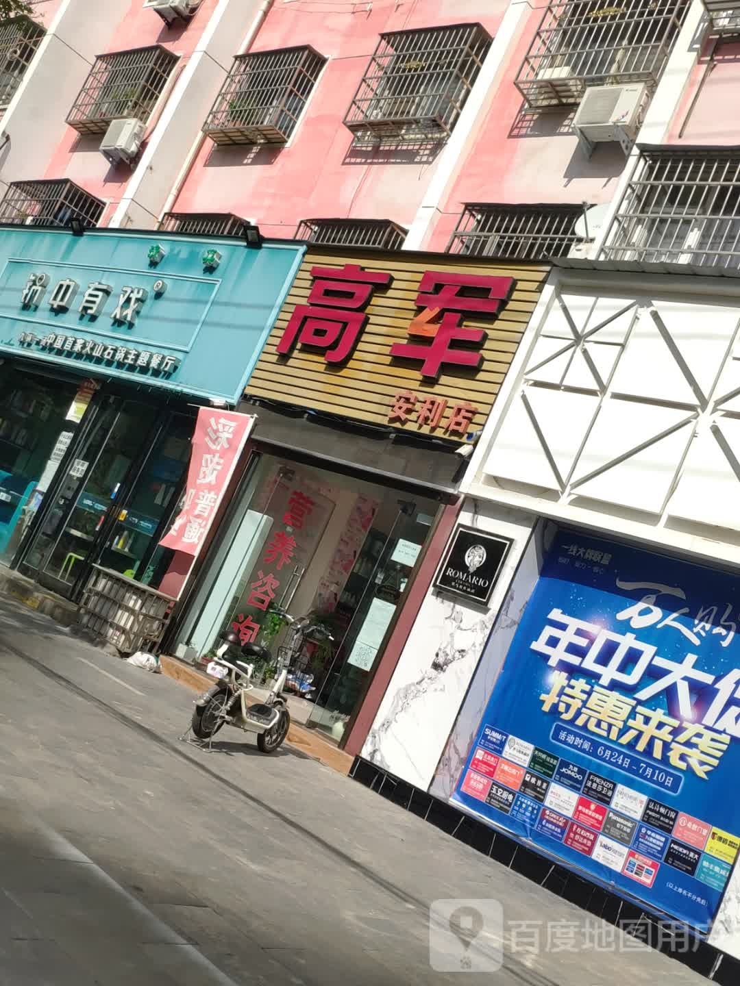 沈丘县高军(安利店)