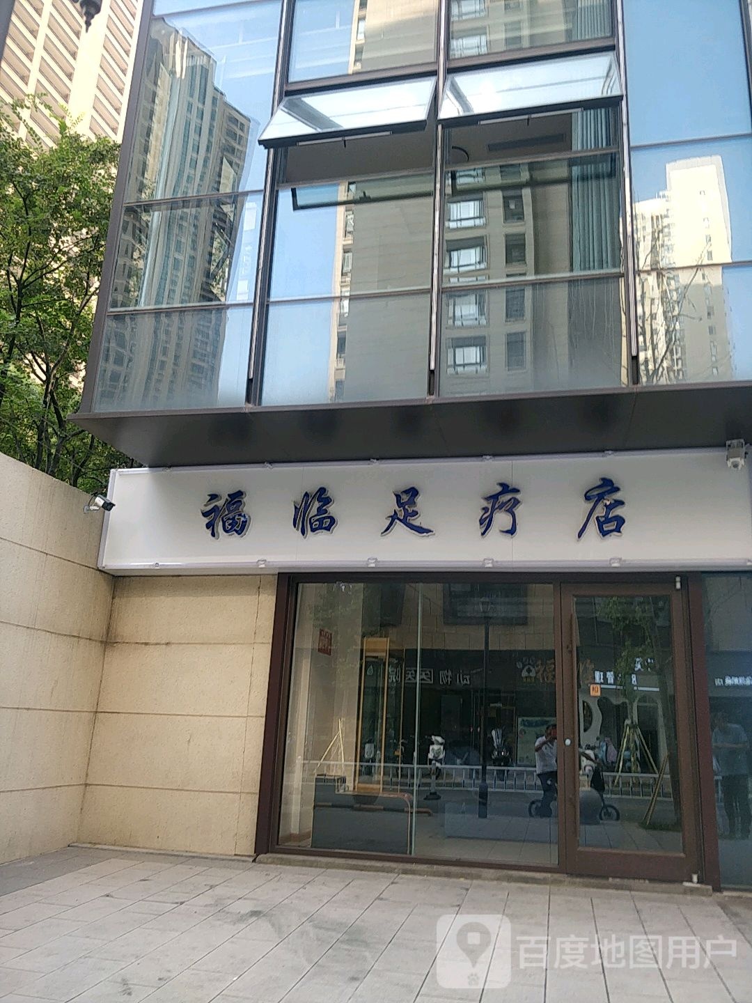 福临足疗店