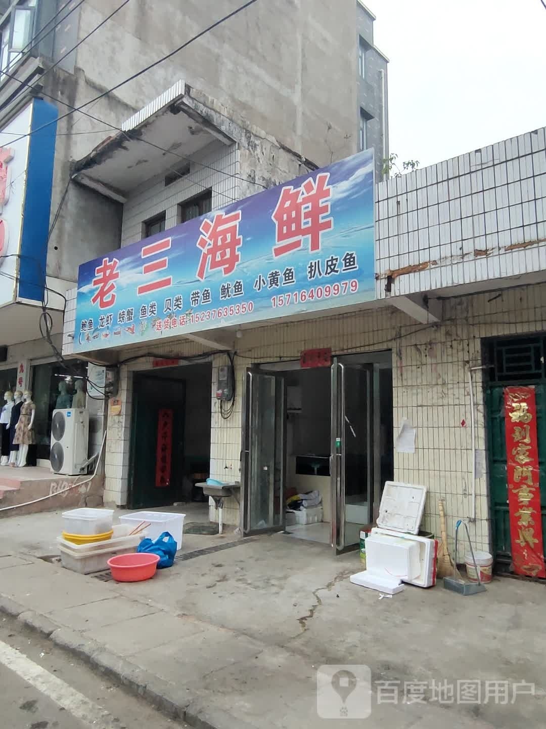 固始县胡族铺镇老三海鲜(粮棉路店)